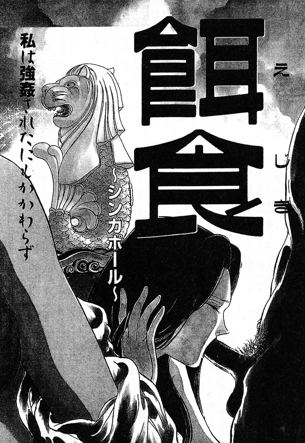 餌食 エロ漫画 無料