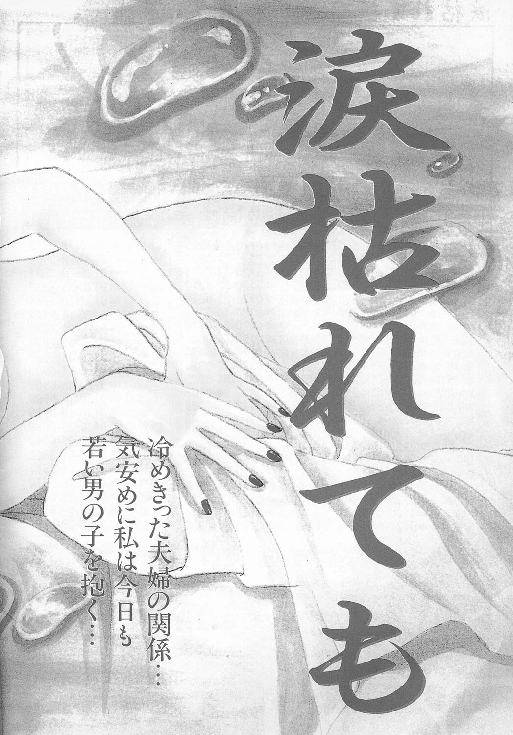 涙枯れても エロ漫画 無料