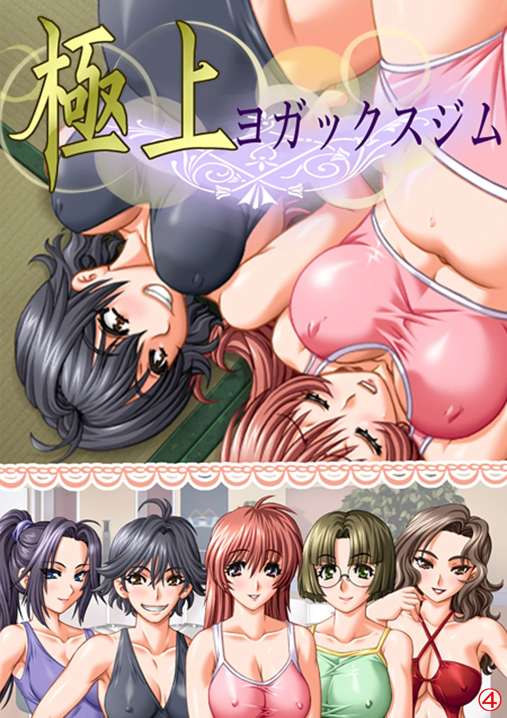 極上ヨガックスジム 【単話】 最終話 オオモノヌシ