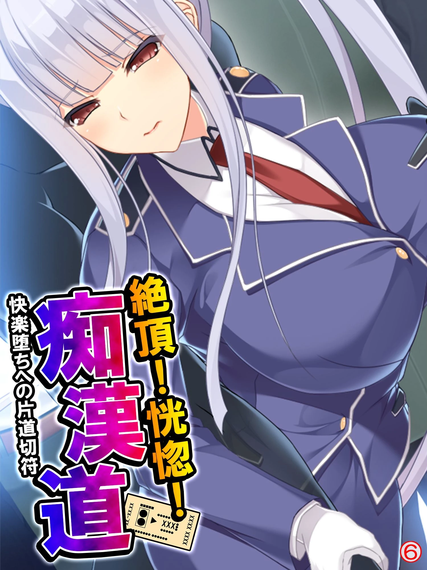 絶頂！恍惚！痴●道 〜快楽堕ちへの片道切符〜 【単話】 最終話 エロ漫画 無料