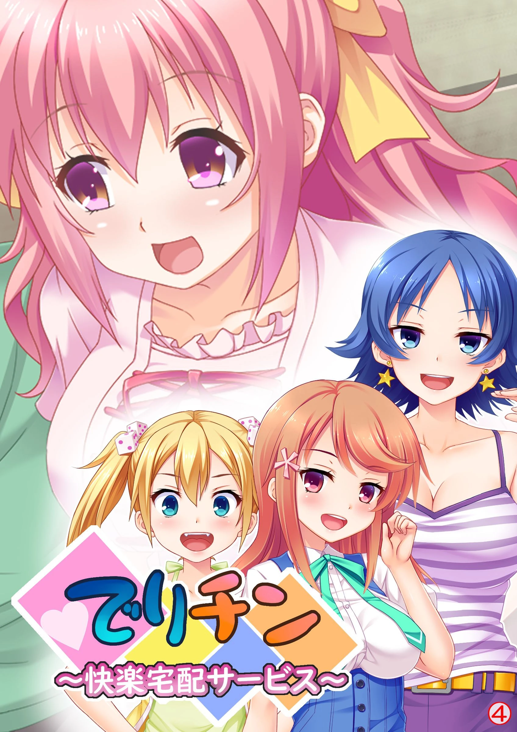 でりチン 〜快楽宅配サービス〜 【単話】 最終話 オオモノヌシ