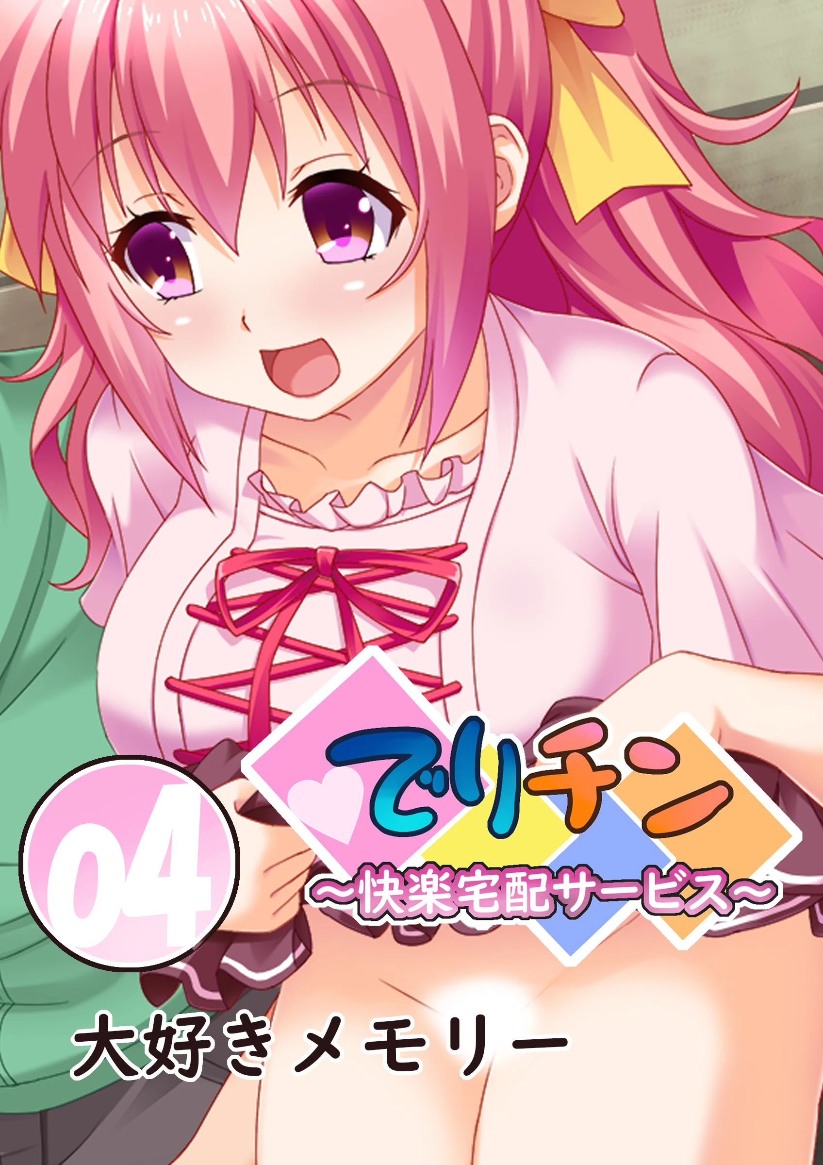 でりチン 〜快楽宅配サービス〜 【単話】 最終話 3ページ