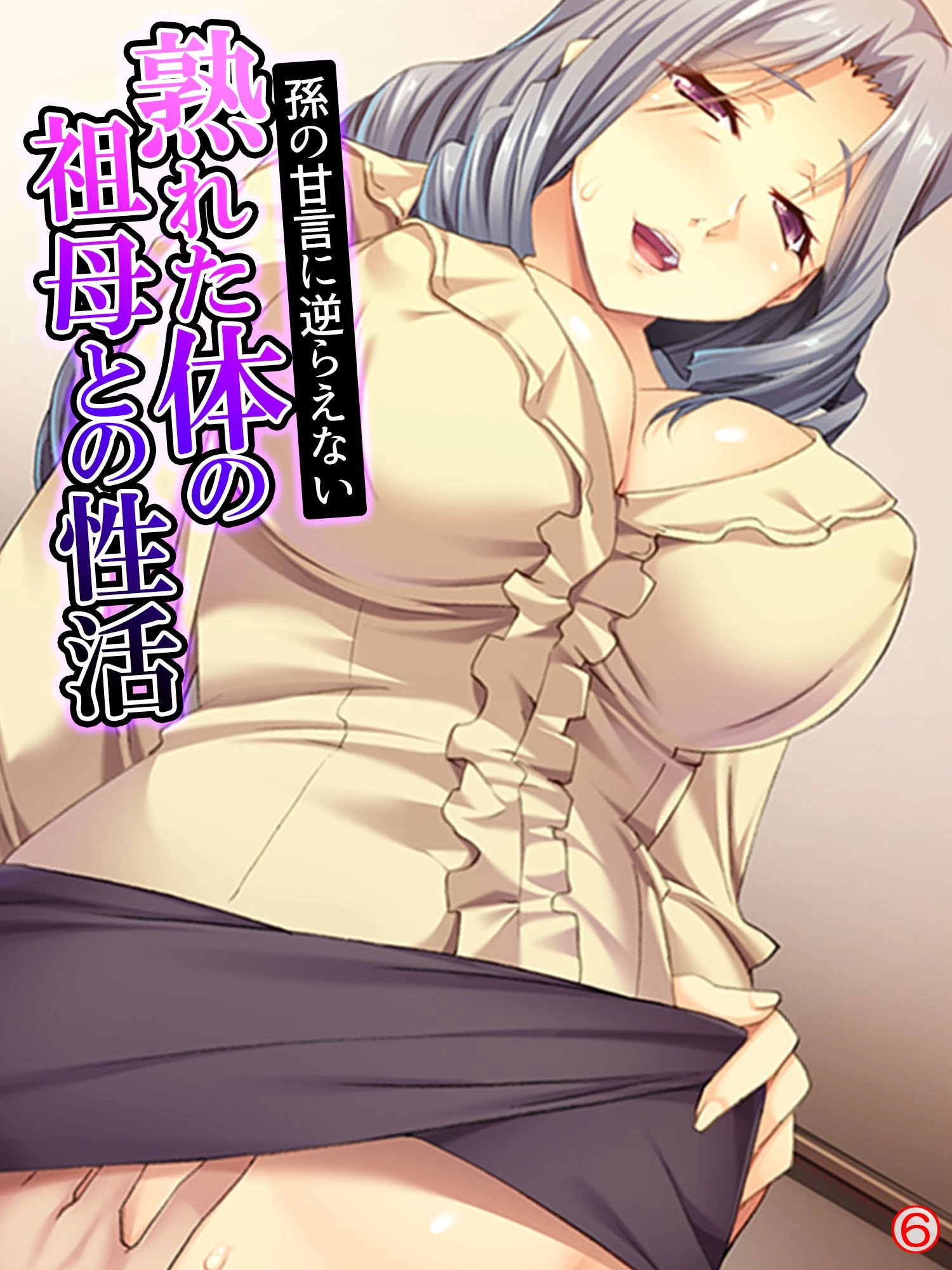 孫の甘言に逆らえない熟れた体の祖母との性活 【単話】 最終話 エロ漫画 無料