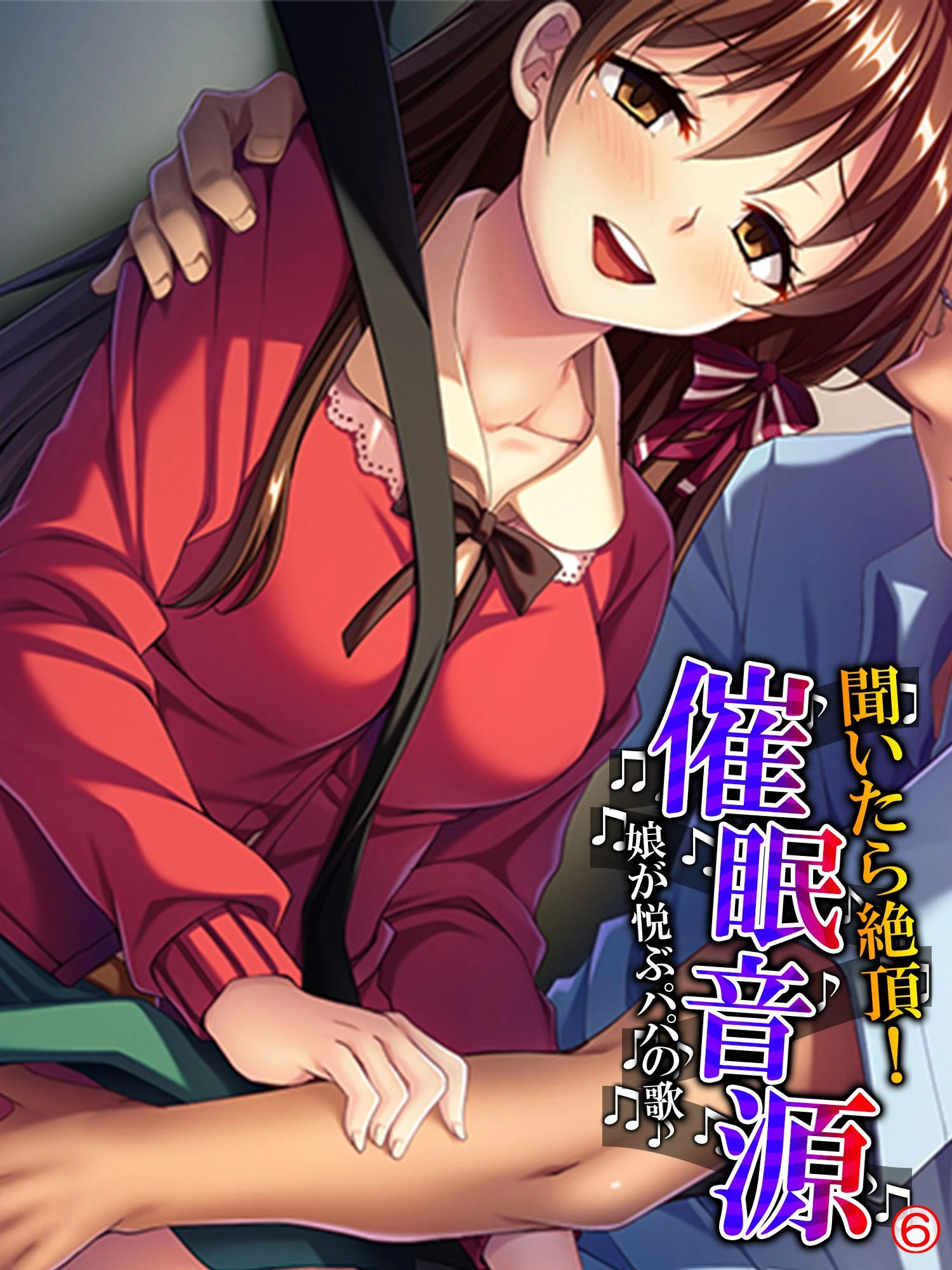 聞いたら絶頂！催●音源 〜娘が悦ぶパパの歌〜 【単話】 最終話 エロ漫画 無料