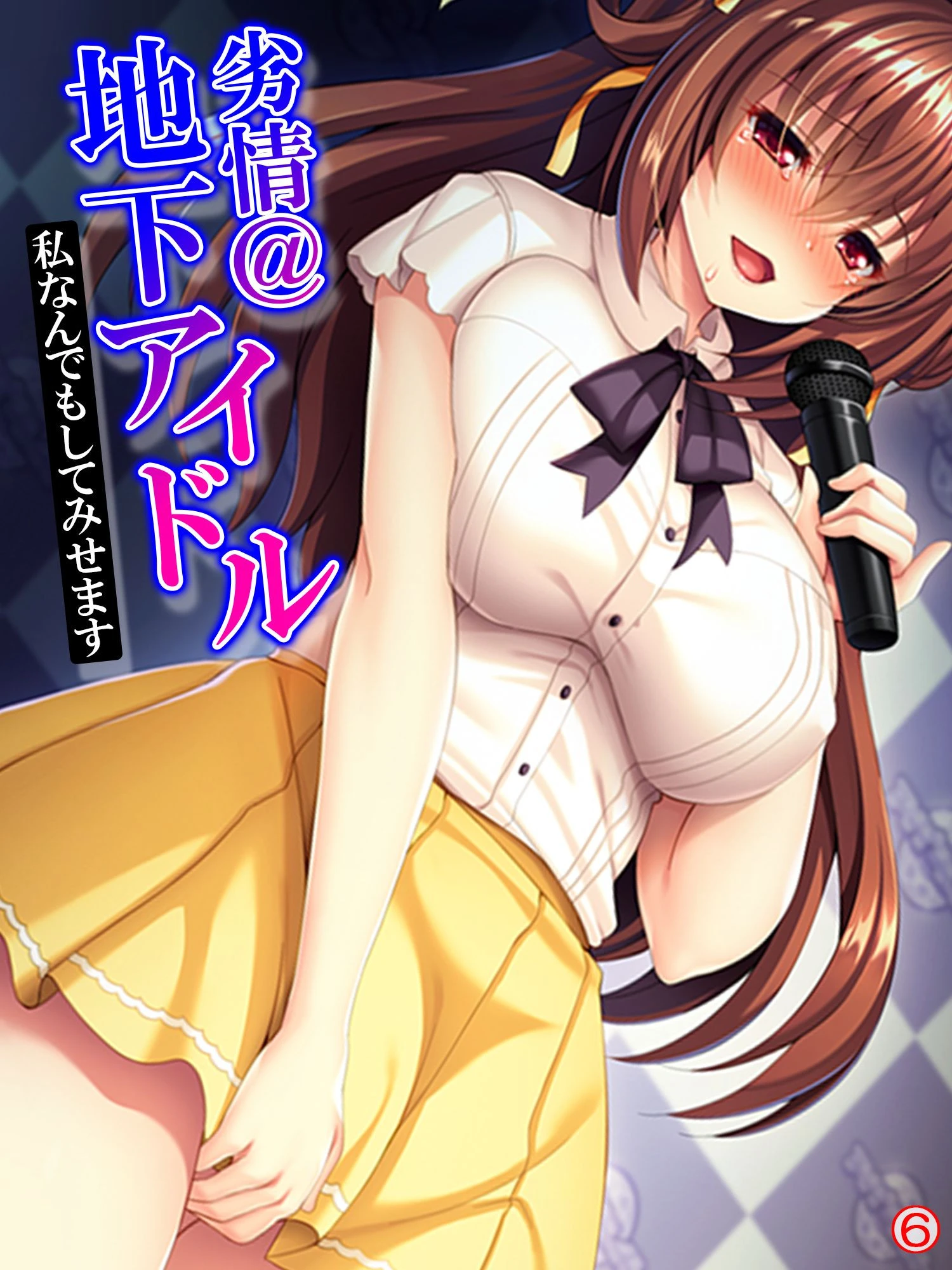 劣情@地下アイドル 〜私なんでもしてみせます〜 【単話】 最終話 エロ漫画 無料