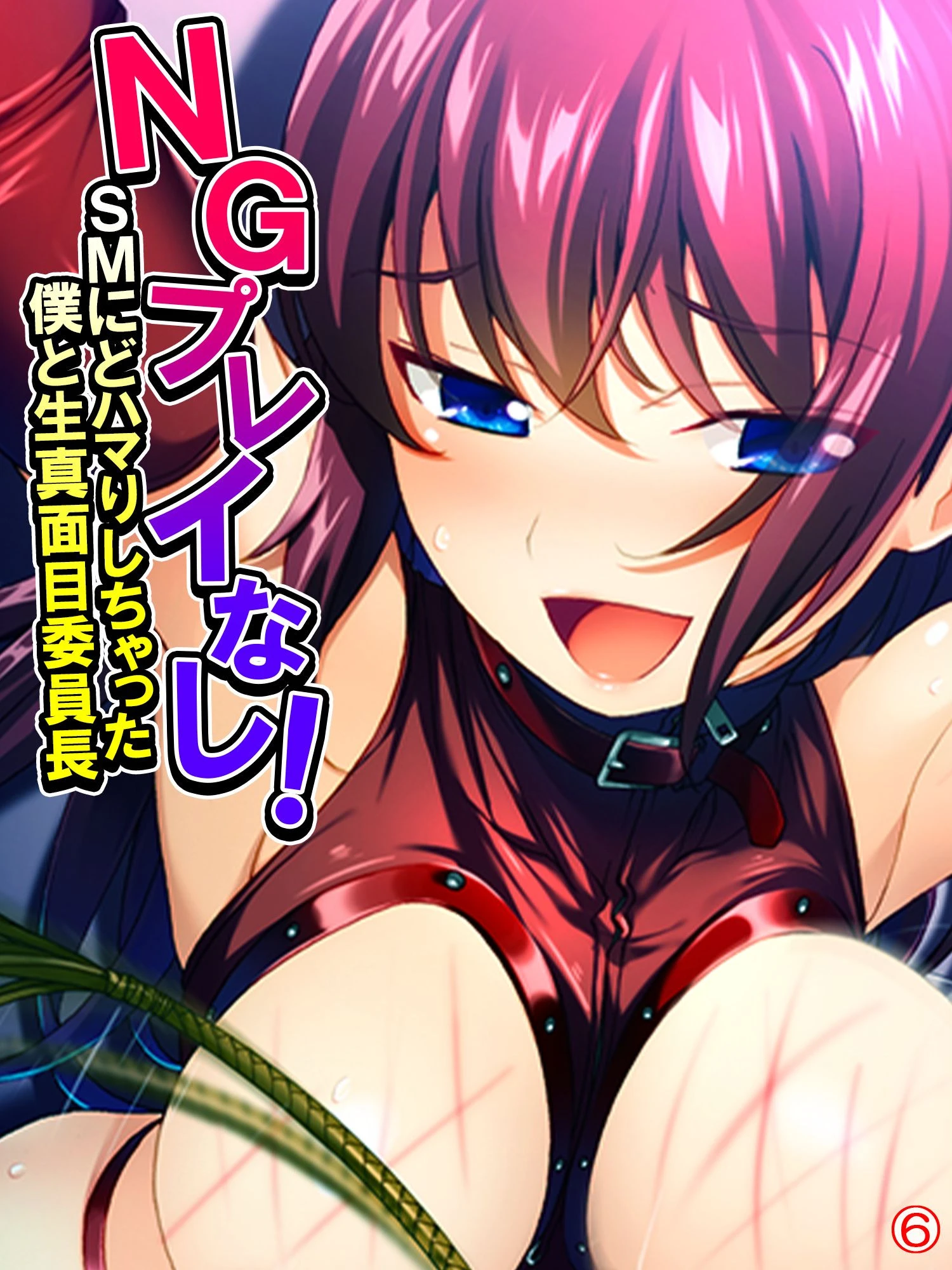 NGプレイなし！SMにどハマりしちゃった僕と生真面目委員長 【単話】 最終話 エロ漫画 無料