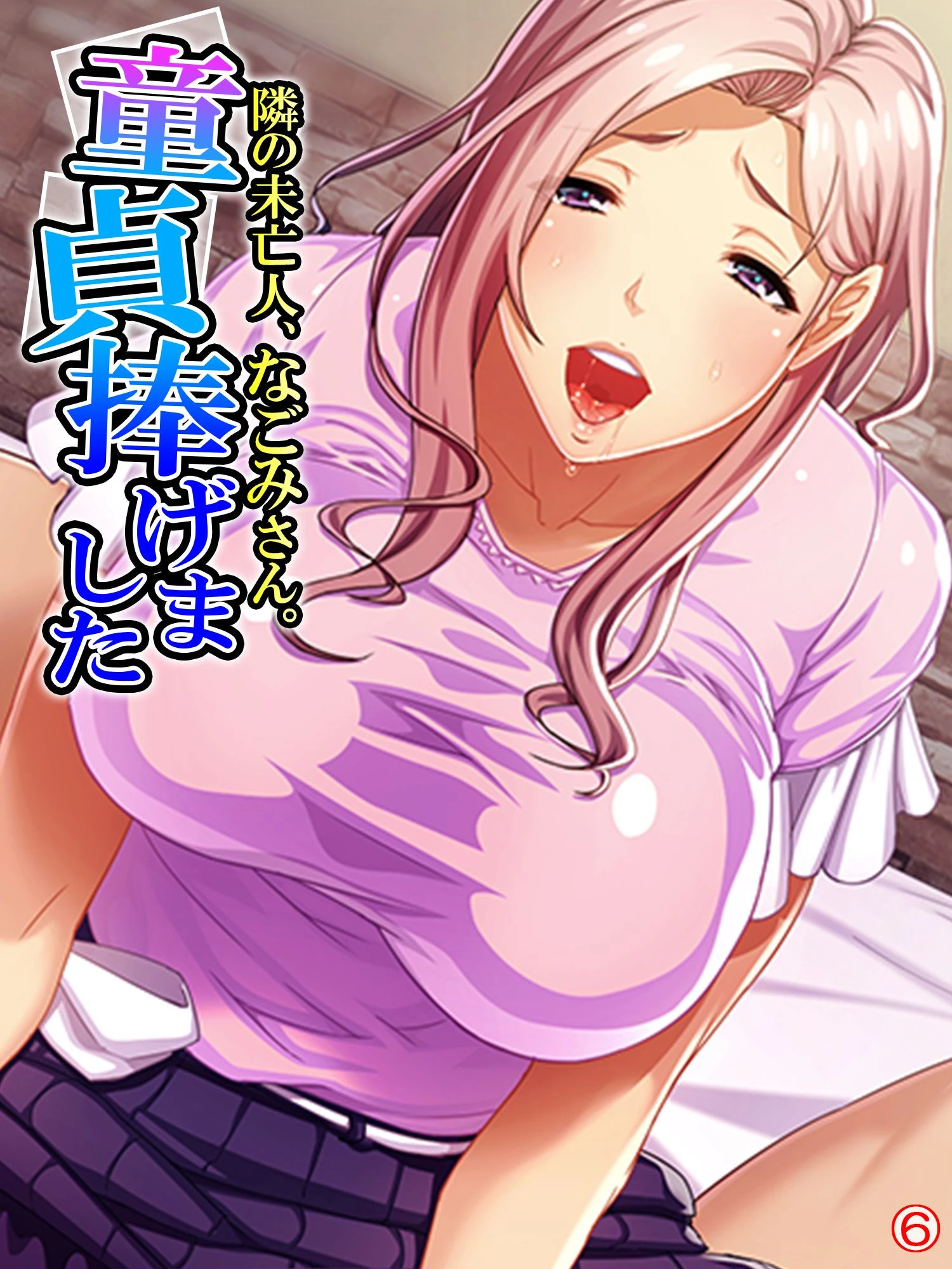 隣の未亡人、なごみさん。童貞捧げました 【単話】 最終話 エロ漫画 無料