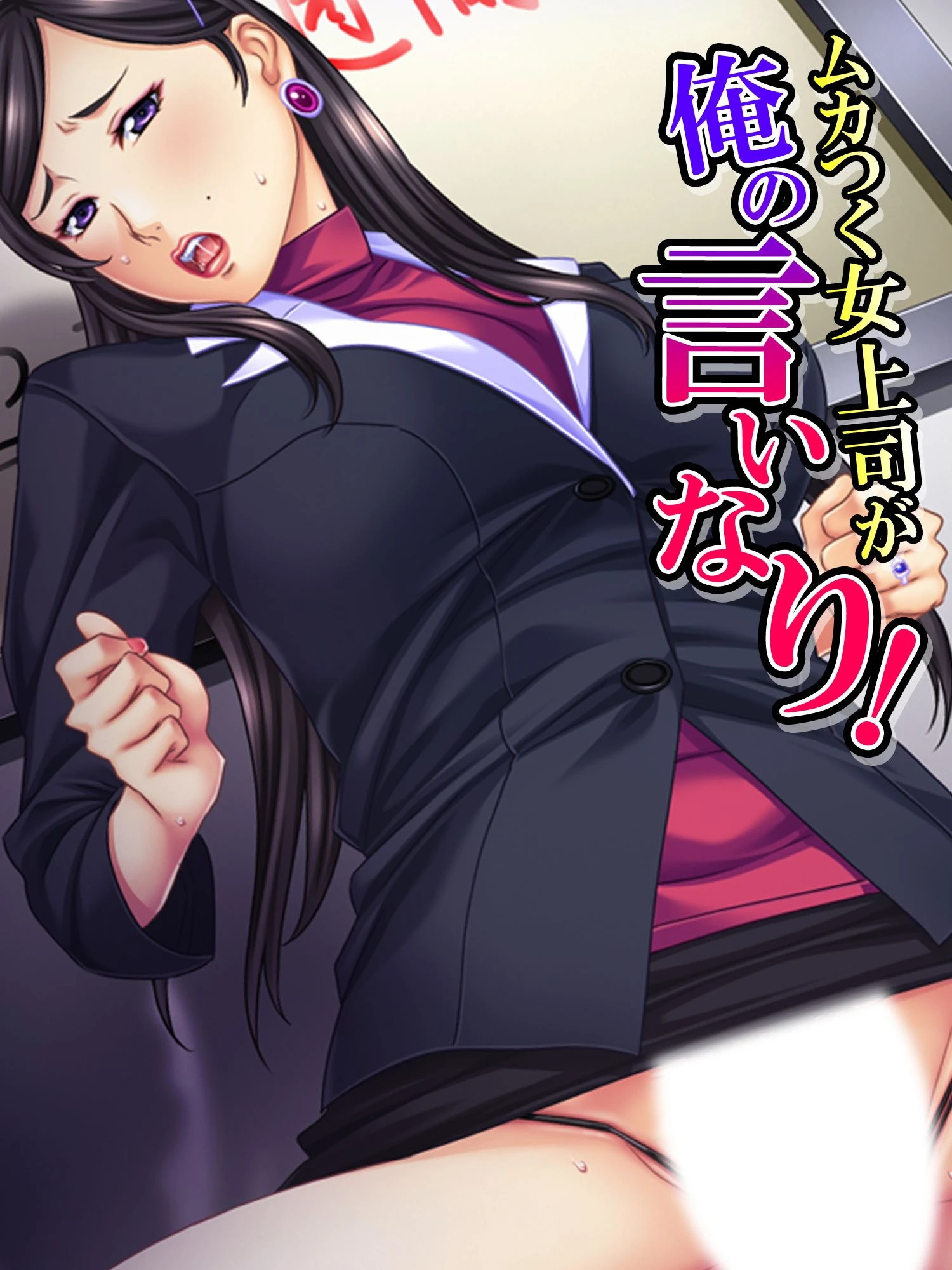 ムカつく女上司が俺の言いなり！ エロ漫画 無料