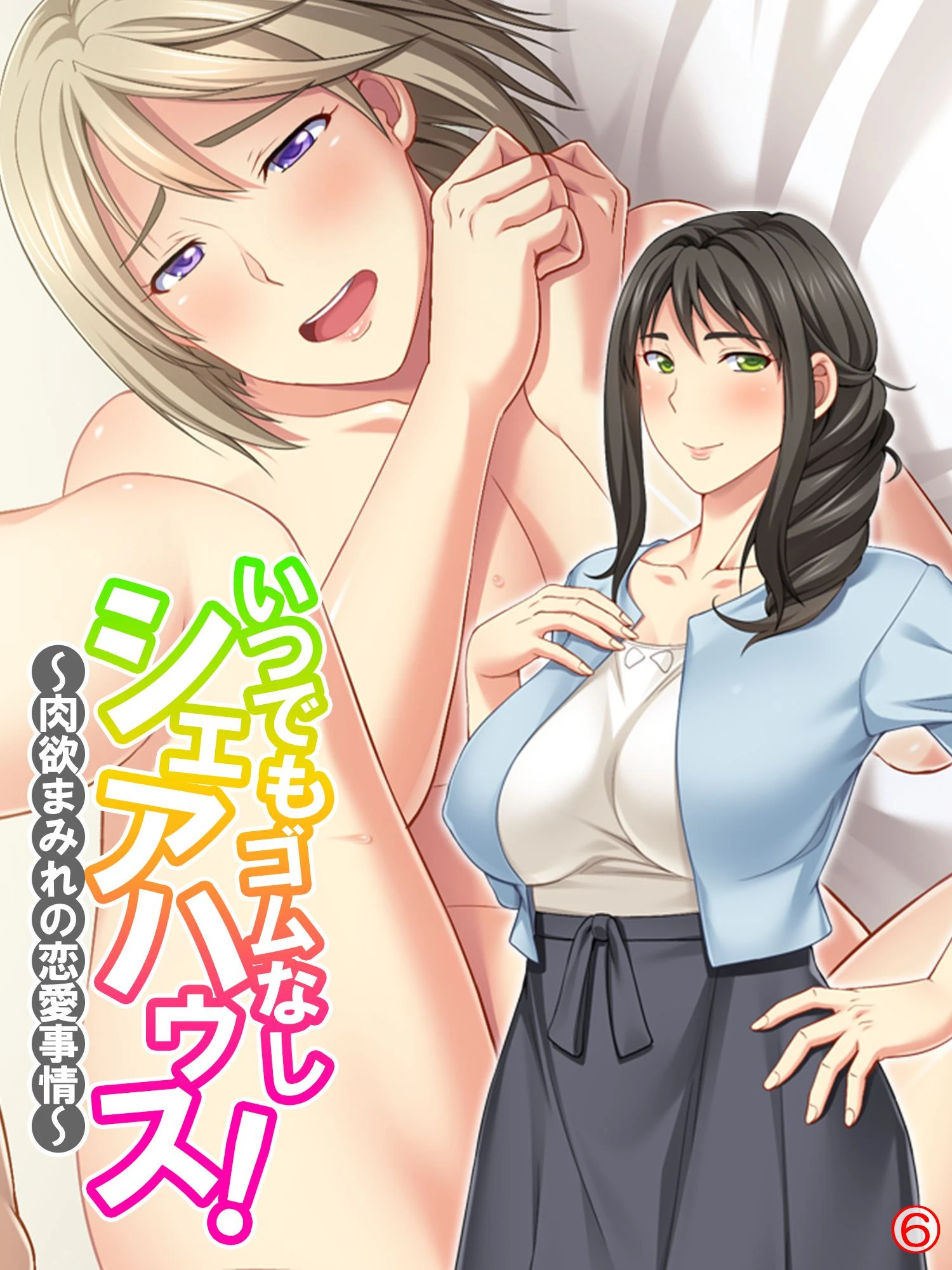 いつでもゴムなしシェアハウス！ 〜肉欲まみれの恋愛事情〜 【単話】 最終話 エロ漫画 無料