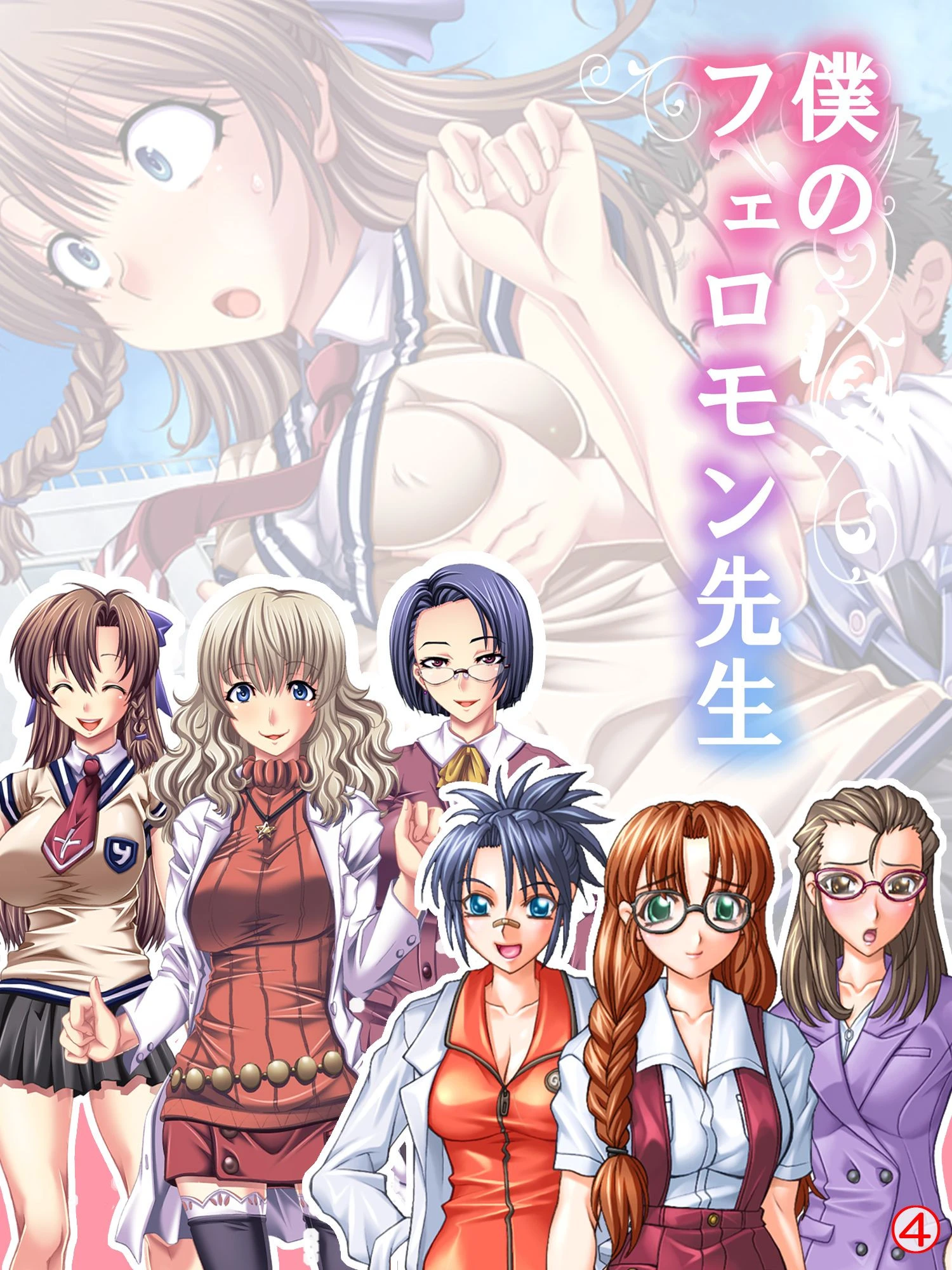 僕のフェロモン先生（単話） エロ漫画 無料