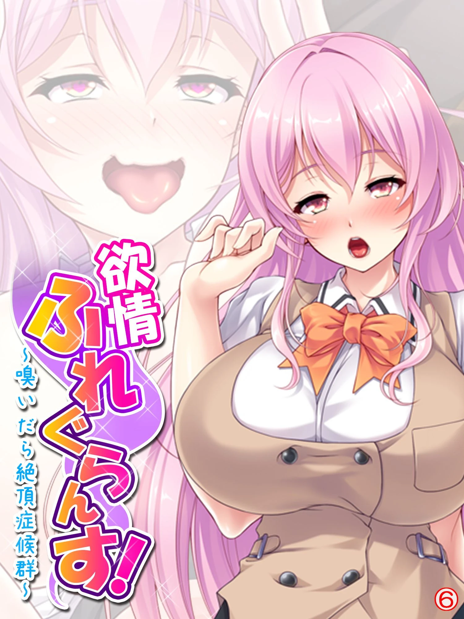 欲情ふれぐらんす！ 〜嗅いだら絶頂症候群〜 【単話】 最終話 エロ漫画 無料