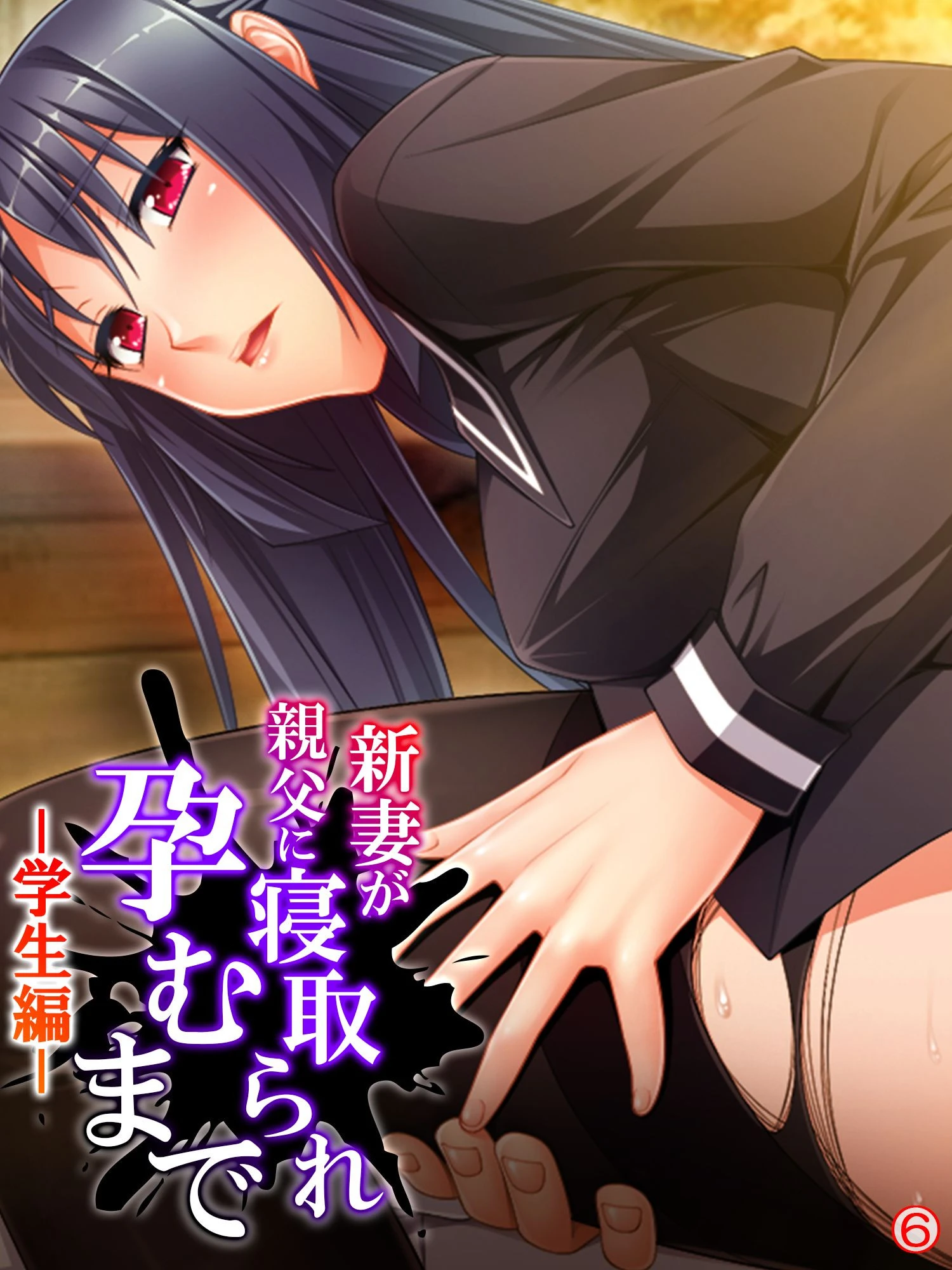 新妻が親父に寝取られ孕むまで -学生編- 【単話】 最終話 エロ漫画 無料