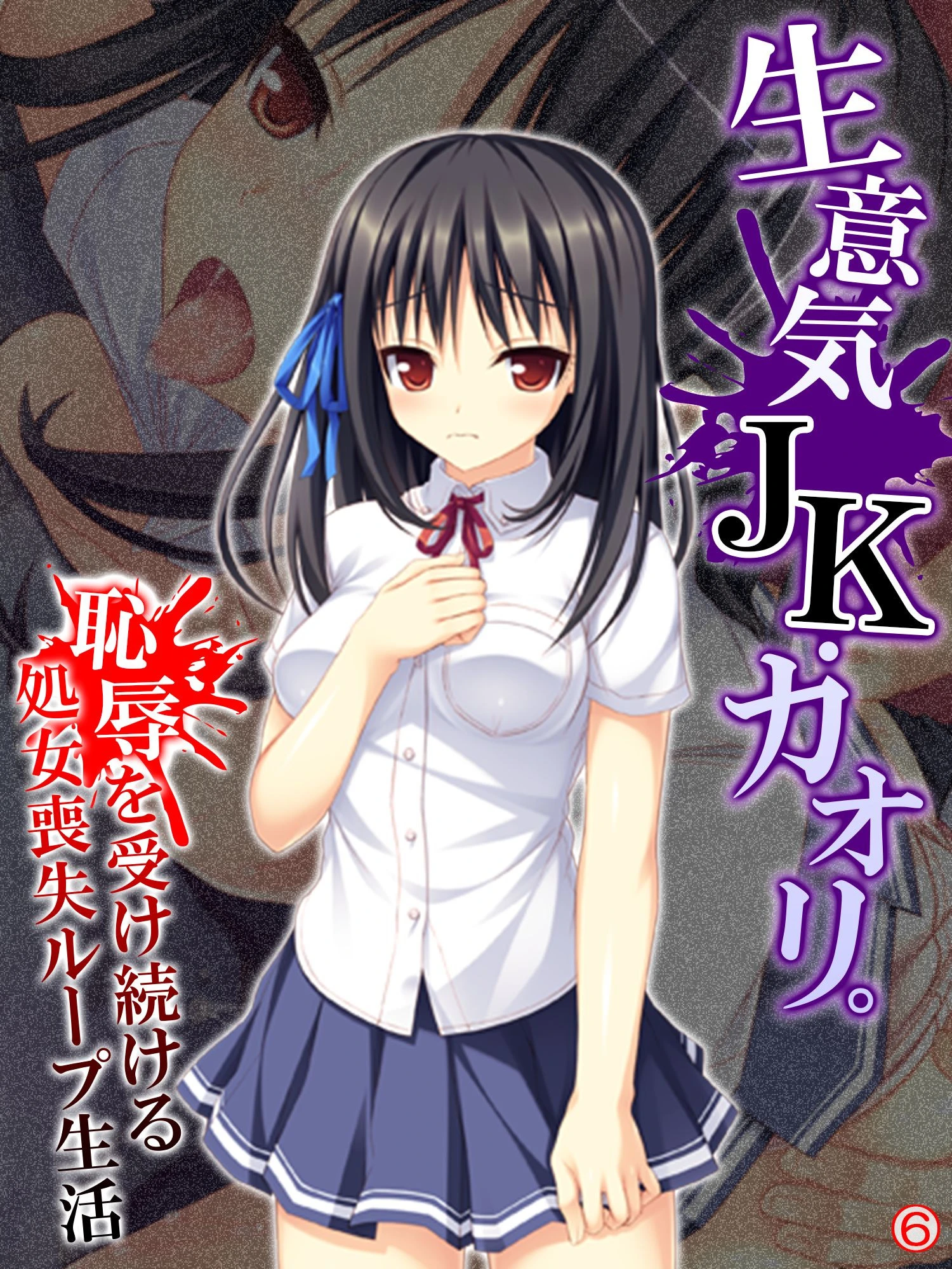 生意気JK・カオリ。恥辱を受け続ける処女喪失ループ生活 【単話】 最終話 エロ漫画 無料