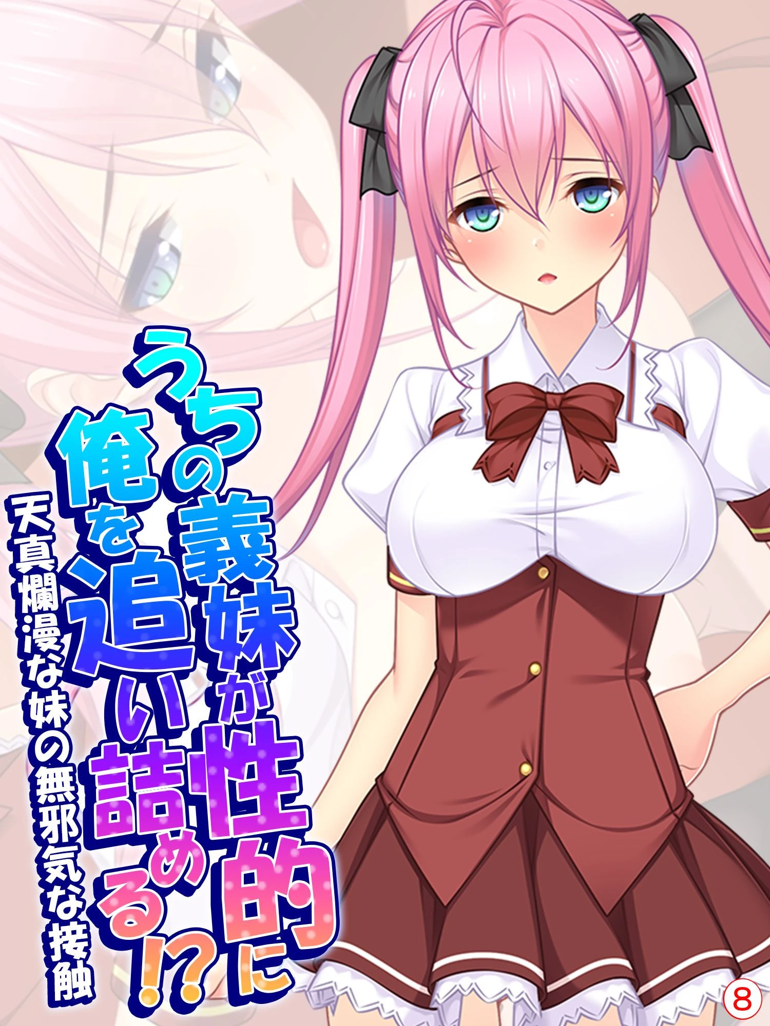 うちの義妹が性的に俺を追い詰める！？〜天真爛漫な妹の無邪気な接触〜 【単話】 最終話 エロ漫画 無料