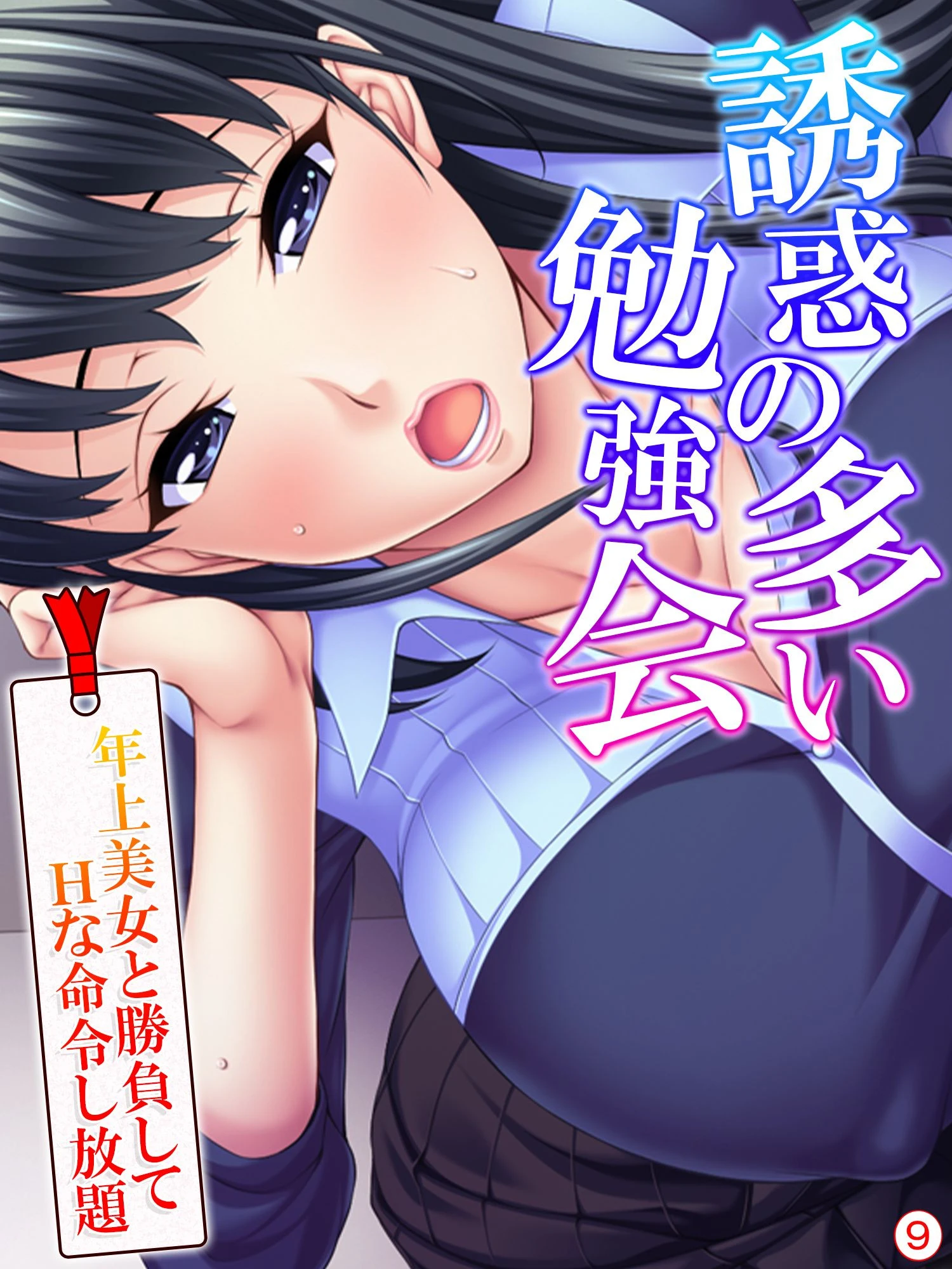 誘惑の多い勉強会 〜年上美女と勝負してHな命令し放題〜 【単話】 最終話 エロ漫画 無料