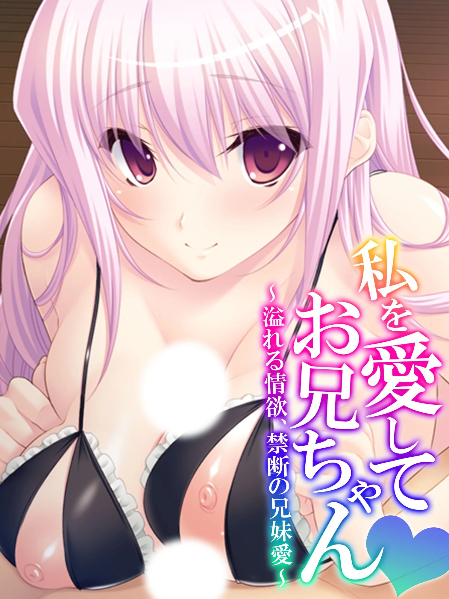 私を愛してお兄ちゃん 〜溢れる情欲、禁断の兄妹愛〜 エロ漫画 無料