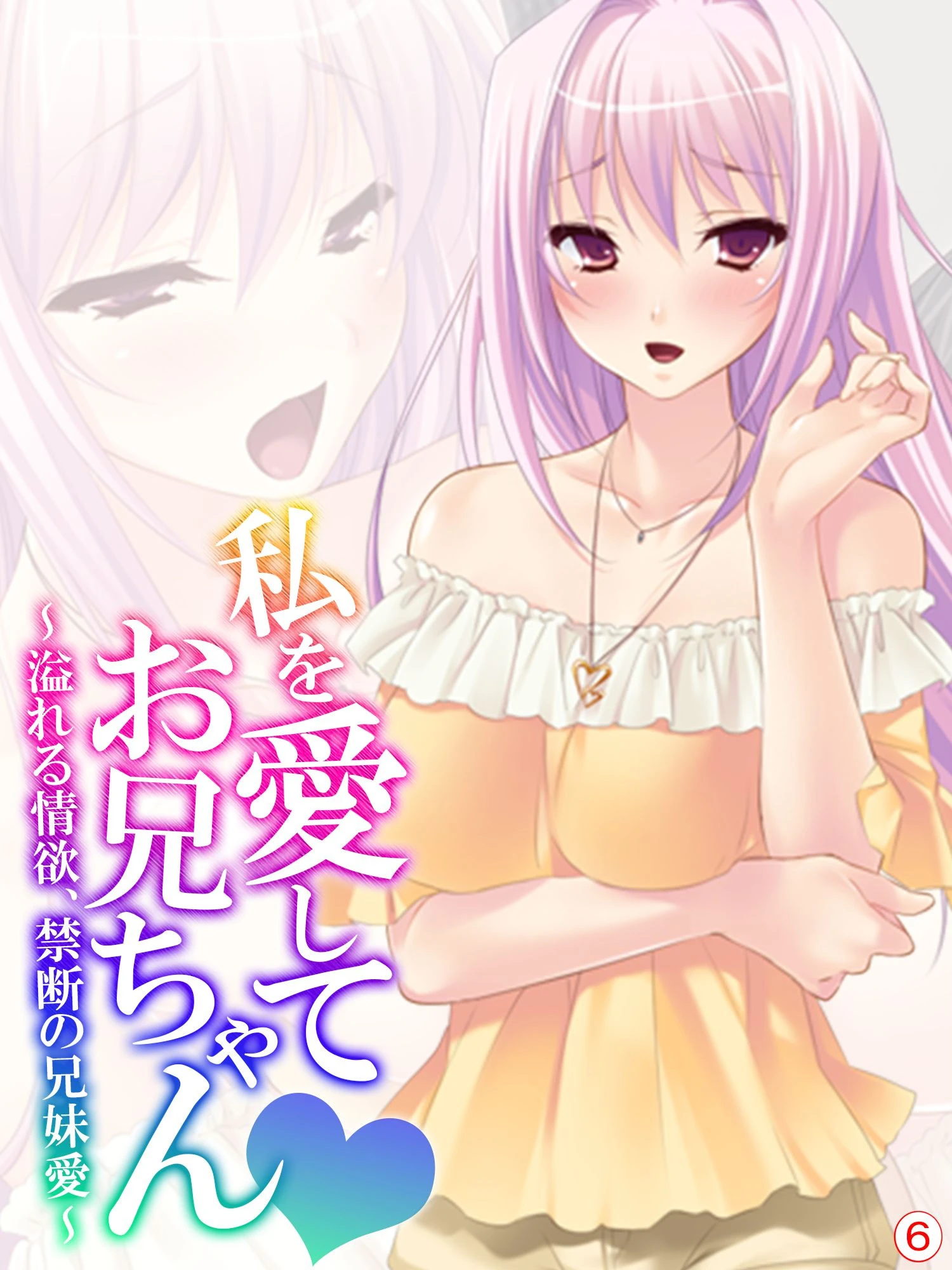 私を愛してお兄ちゃん 〜溢れる情欲、禁断の兄妹愛〜 【単話】 最終話 エロ漫画 無料