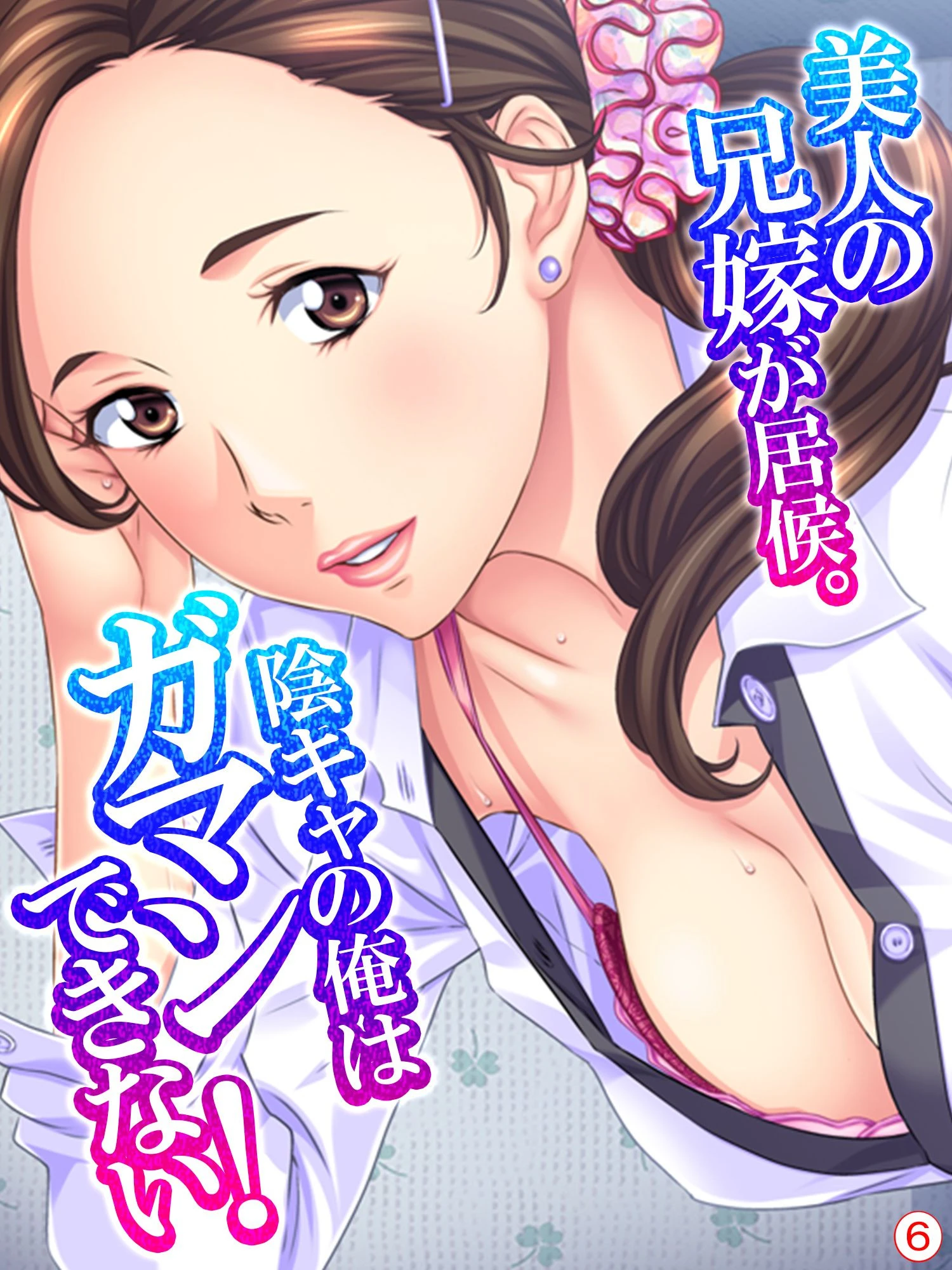 美人の兄嫁が居候。陰キャの俺はガマンできない！ 【単話】 最終話 エロ漫画 無料