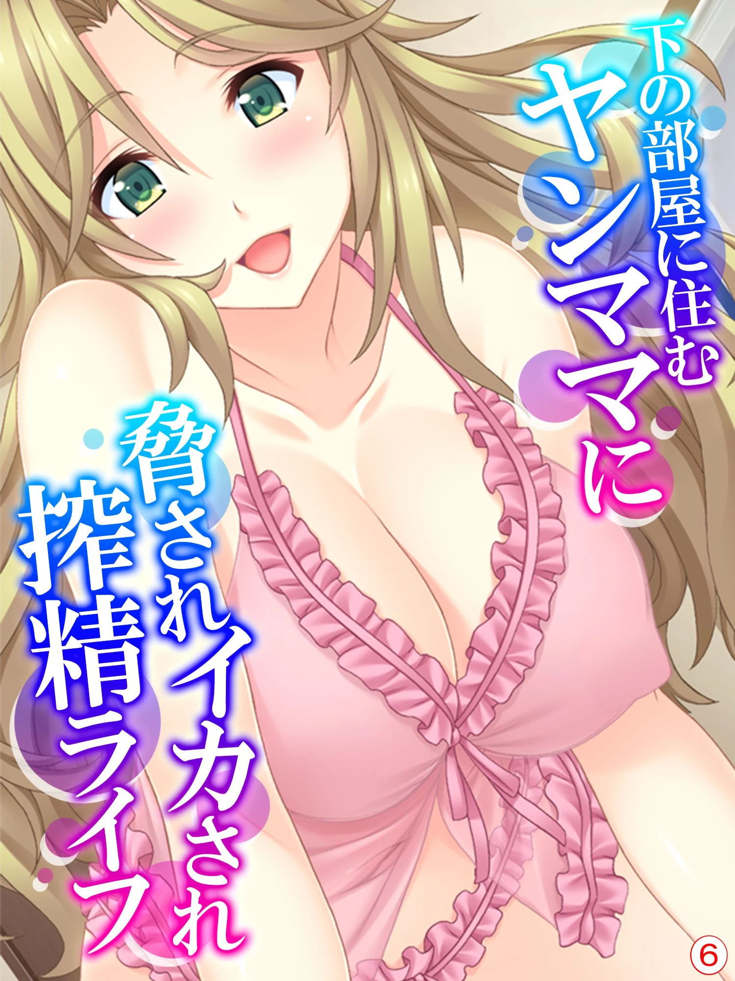 下の部屋に住むヤンママに脅されイカされ搾精ライフ 【単話】 最終話 エロ漫画 無料