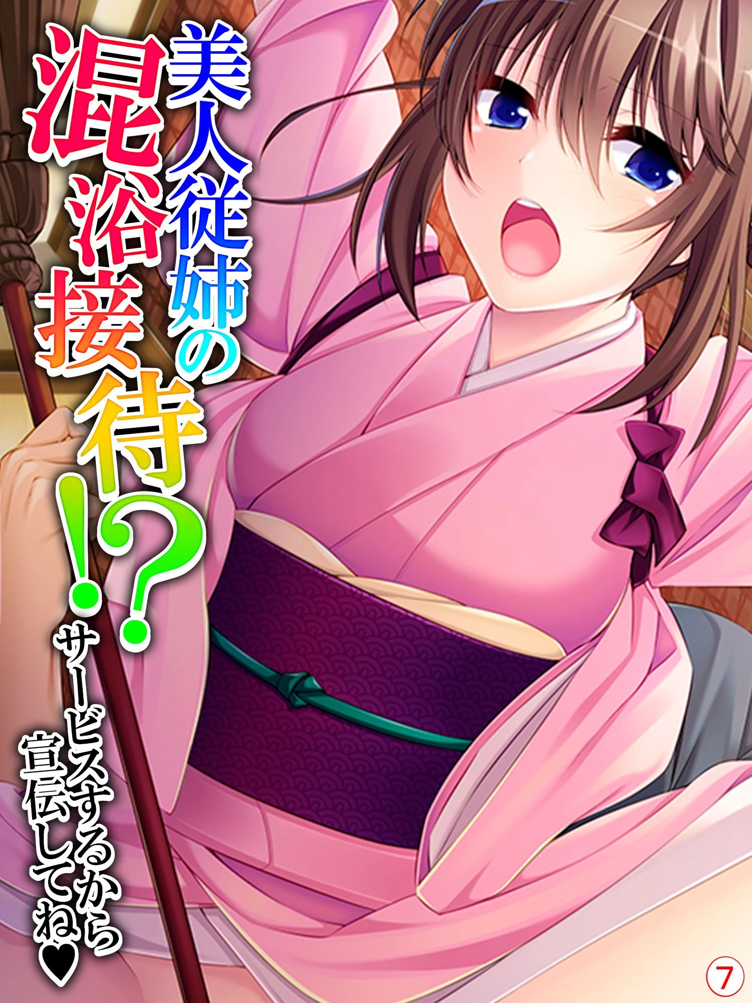 美人従姉の混浴接待！？ 〜サービスするから宣伝してね〜 【単話】 最終話 エロ漫画 無料