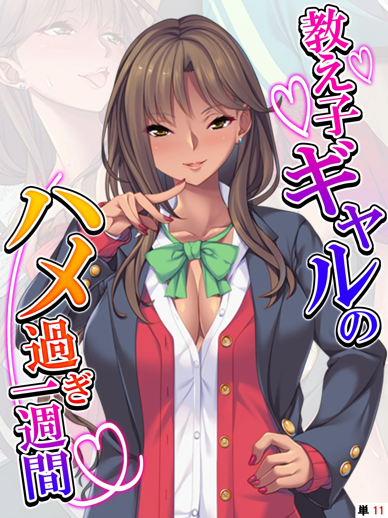 教え子ギャルのハメ過ぎ一週間 〜先生…シコっちゃダメだよ？〜 【単話】 最終話 エロ漫画 無料