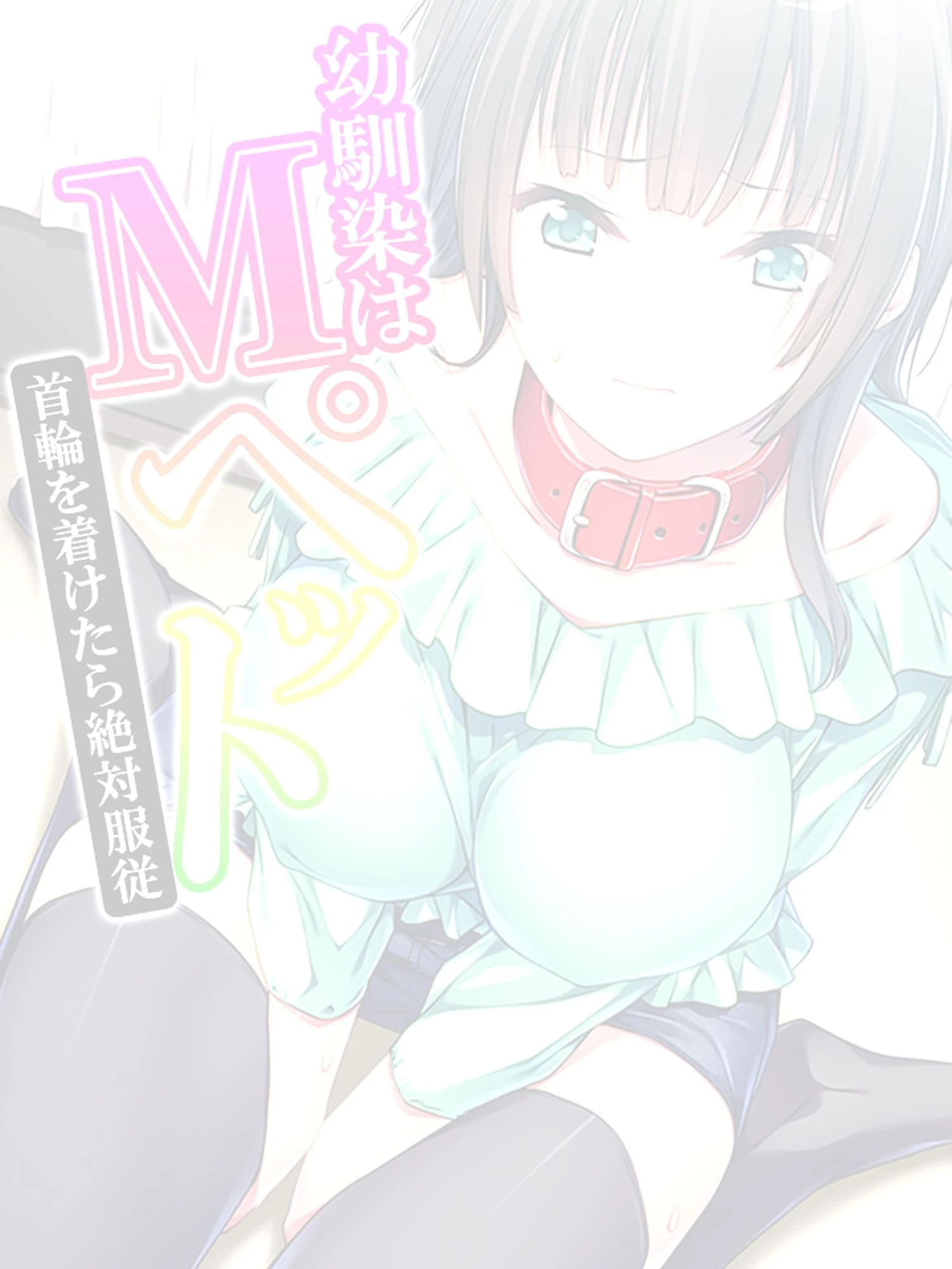 幼馴染はMペット（単話） 2ページ