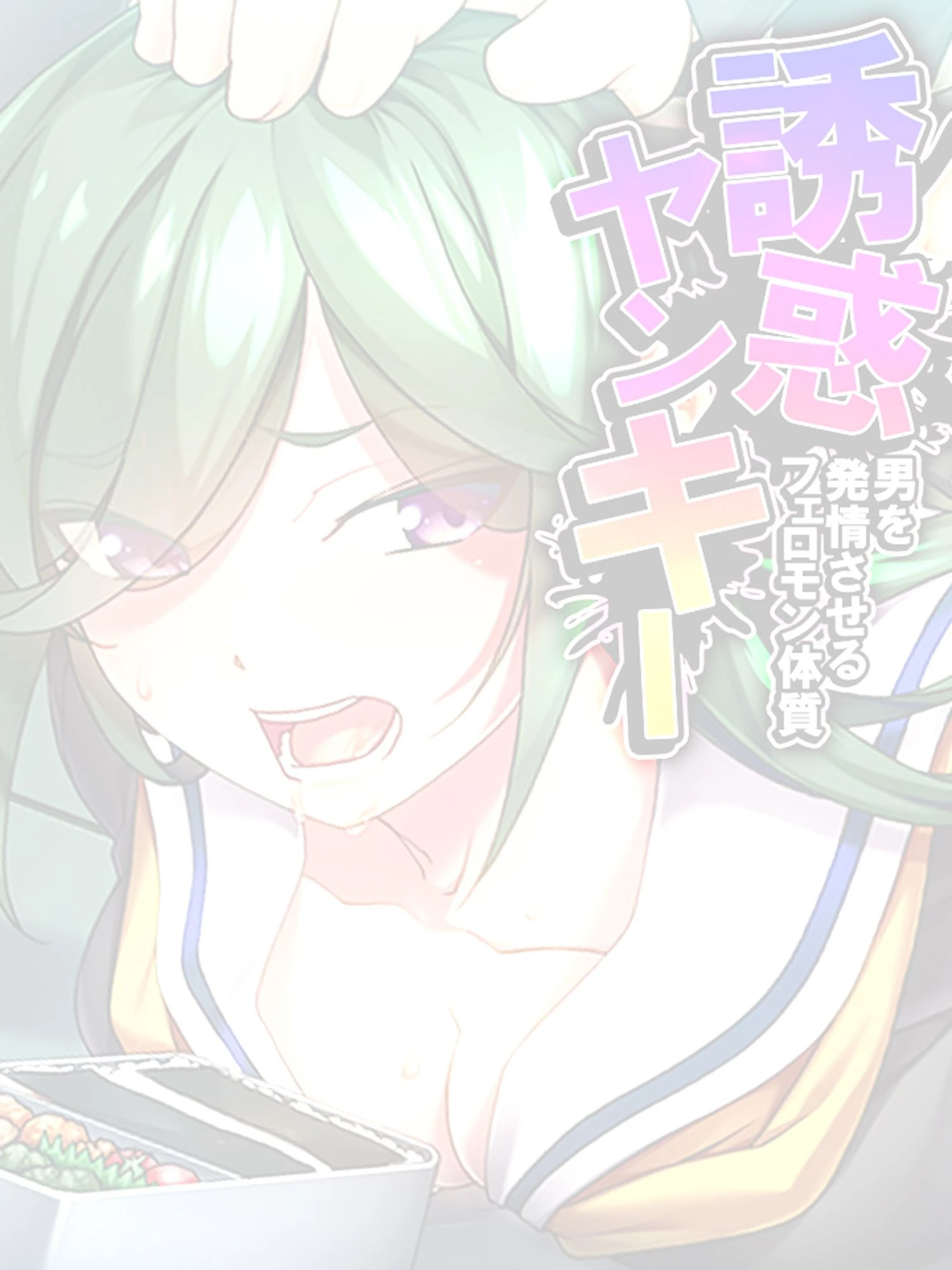 誘惑ヤンキー（単話） 2ページ