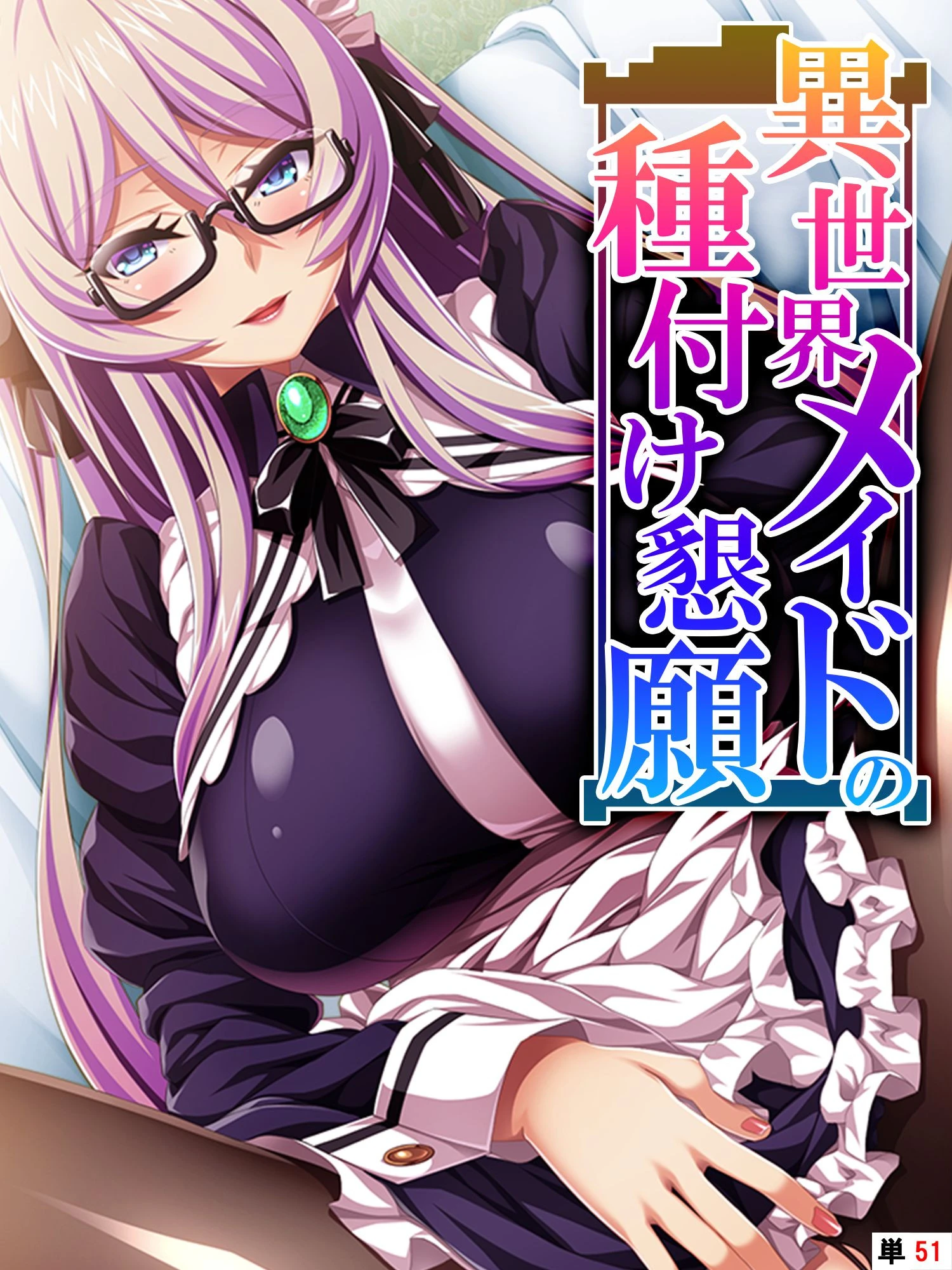 異世界メイドの種付け懇願 〜転生！勇者を育む煩悩生活〜（単話） エロ漫画 無料