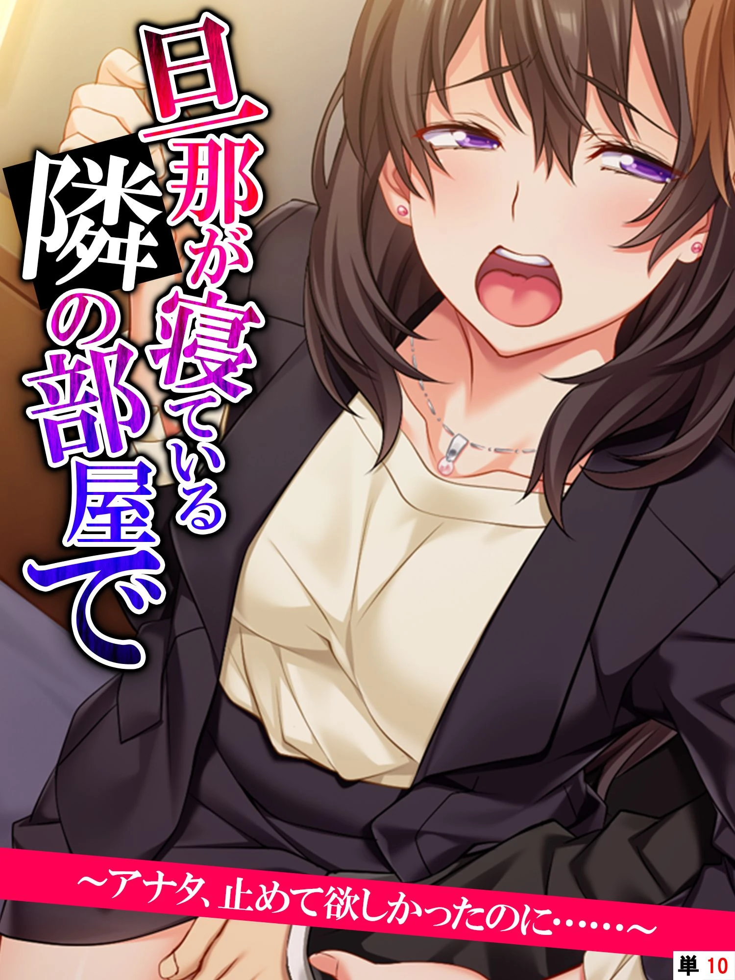 旦那が寝ている隣の部屋で 〜アナタ、止めて欲しかったのに……〜 【単話】 最終話 エロ漫画 無料