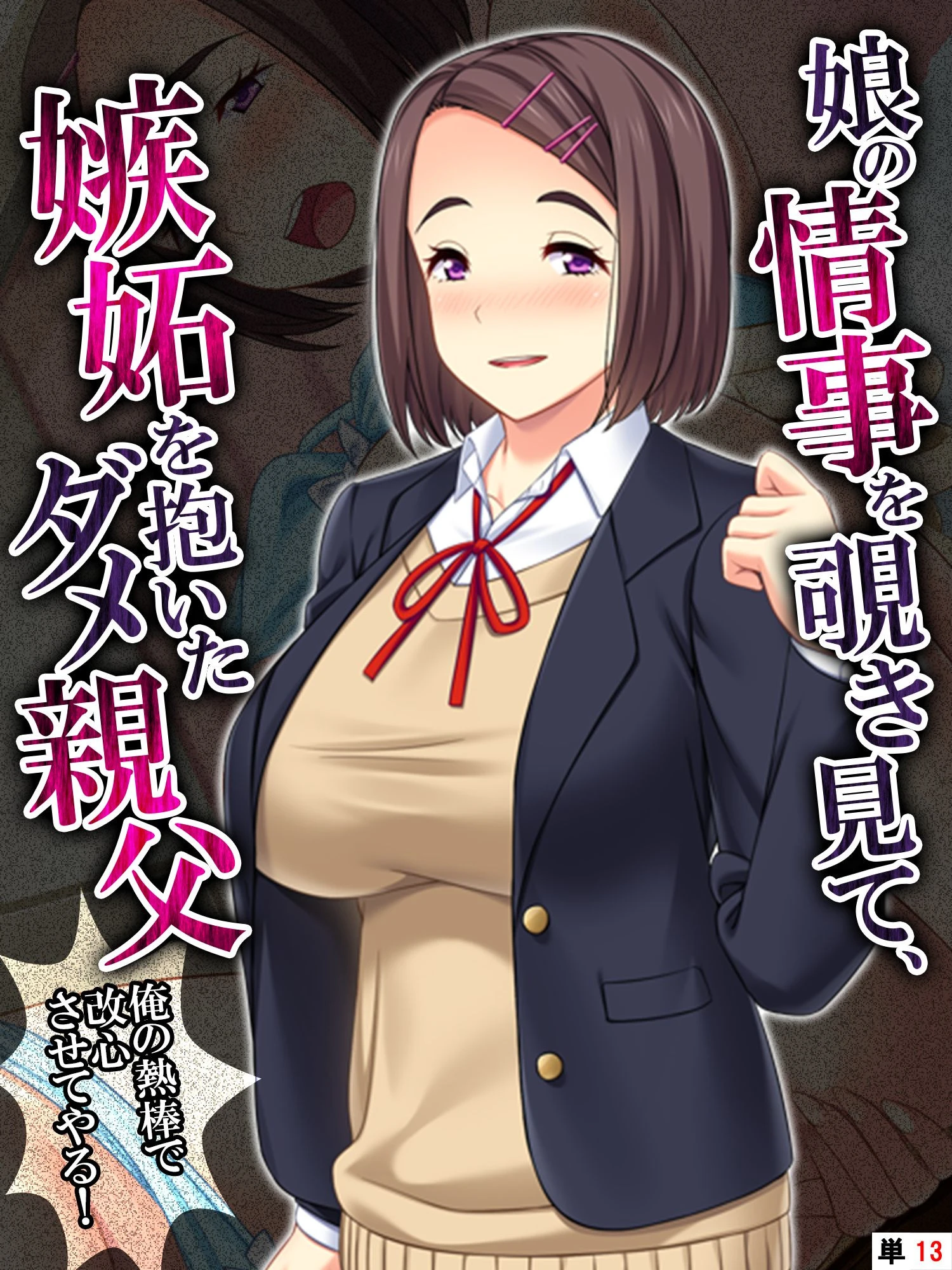 娘の情事を覗き見て、嫉妬を抱いたダメ親父 〜俺の熱棒で改心させてやる！〜 【単話】 最終話 エロ漫画 無料