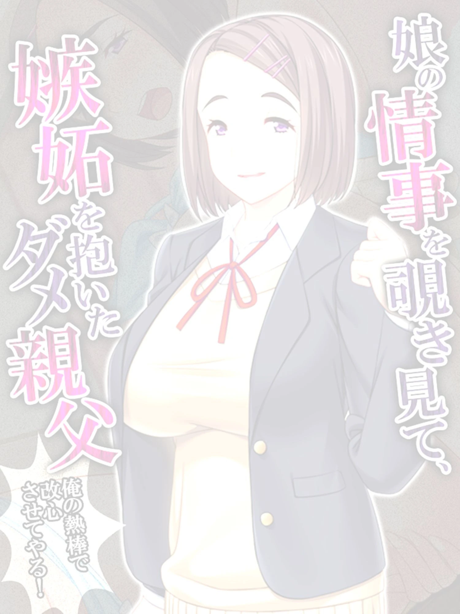 娘の情事を覗き見て、嫉妬を抱いたダメ親父 〜俺の熱棒で改心させてやる！〜 【単話】 最終話 2ページ