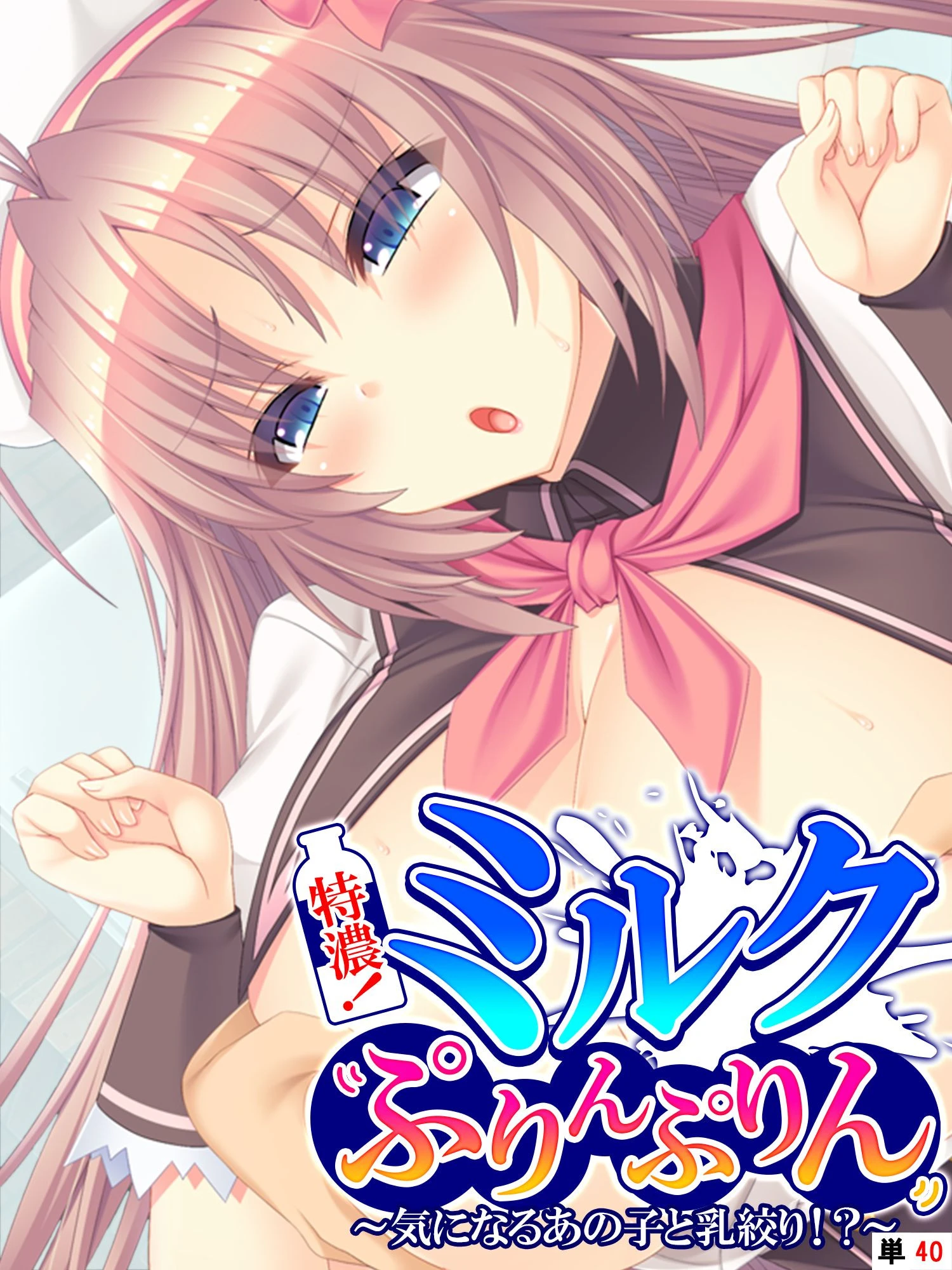特濃！ミルクぷりんぷりん 〜気になるあの子と乳絞り！？〜 【単話】 最終話 エロ漫画 無料