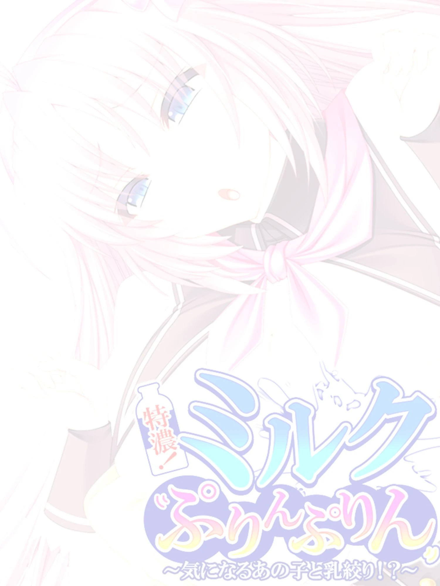 特濃!ミルクぷりんぷりん 〜気になるあの子と乳絞り!?〜 【単話】 最終話 2ページ