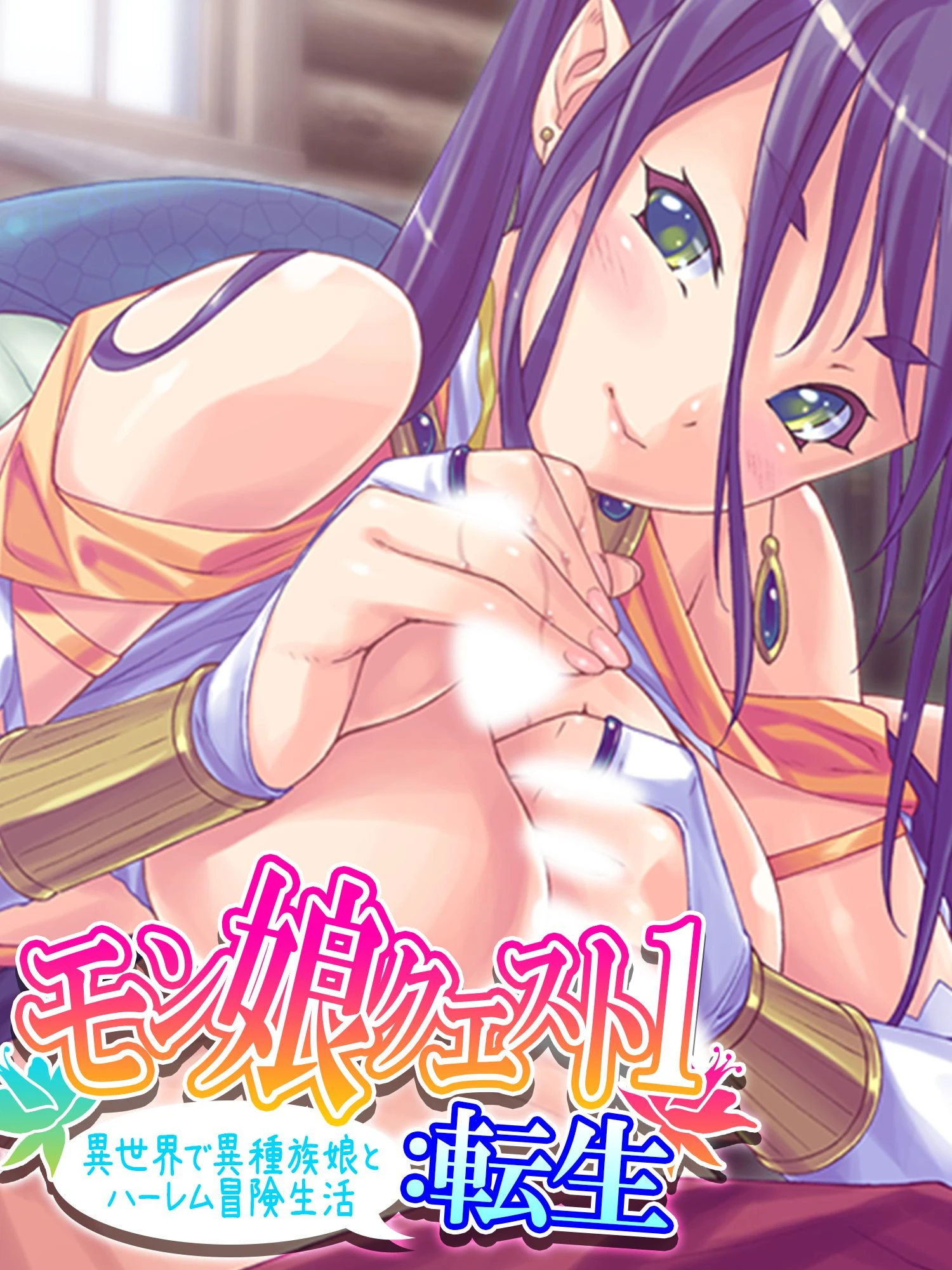 モン娘クエスト1:転生 エロ漫画 無料