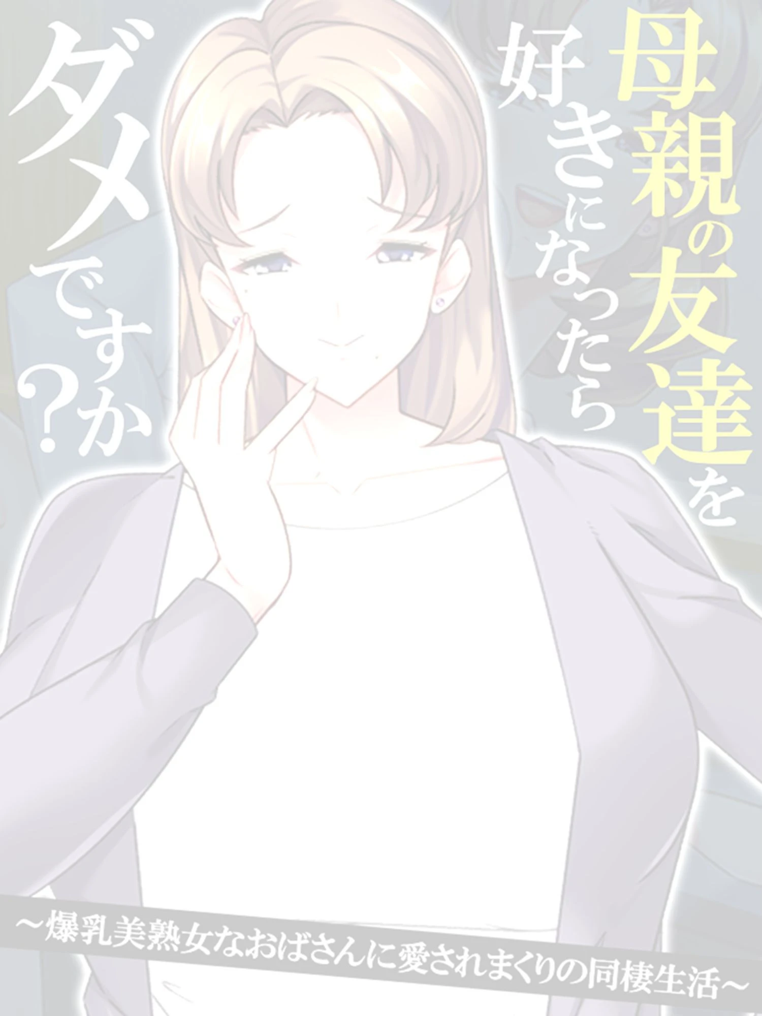 母親の友達を好きになったらダメですか？ 〜爆乳美熟女なおばさんに愛されまくりの同棲生活〜 【単話】 最終話 2ページ