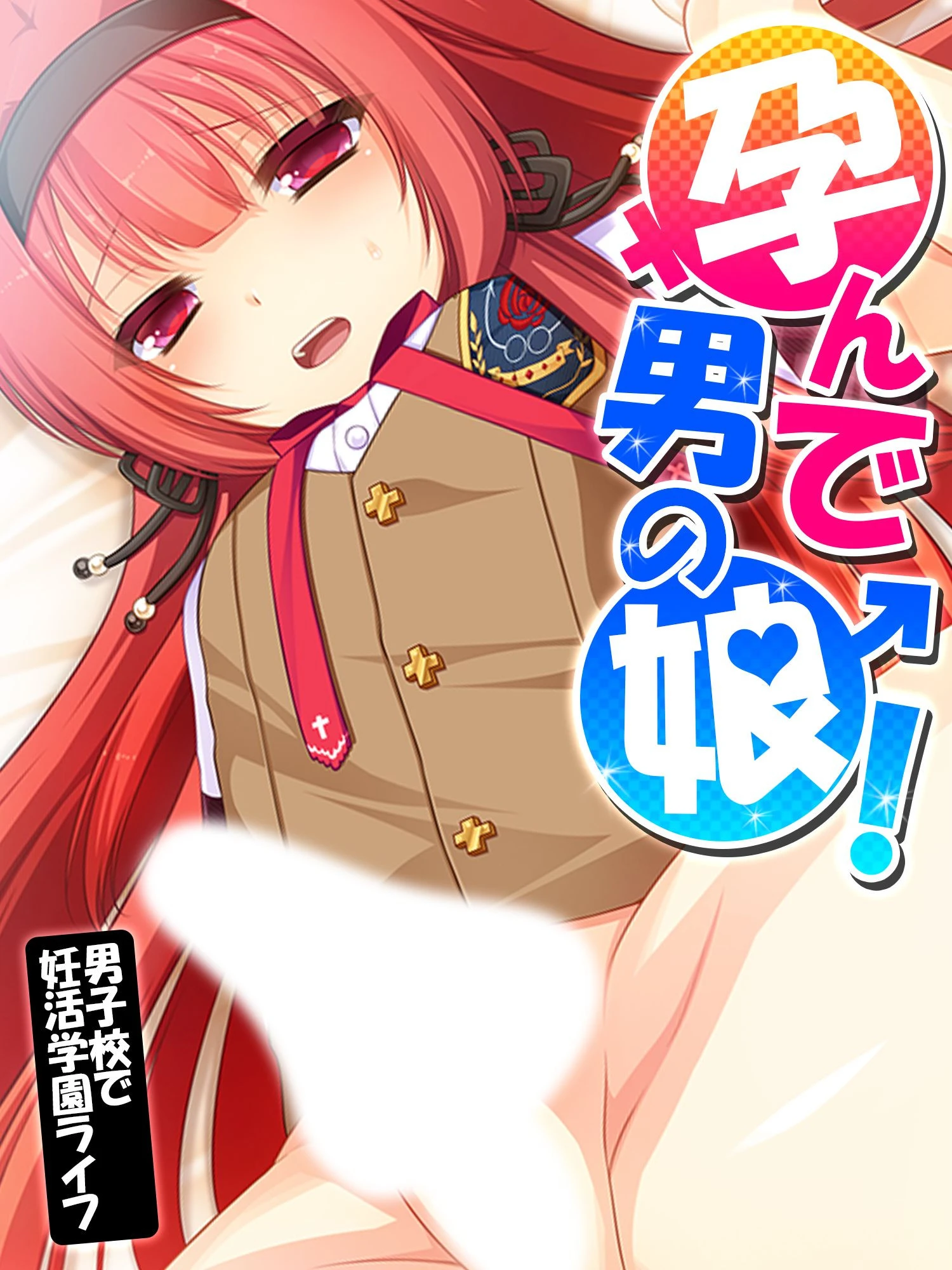 孕んで男の娘！ 〜男子校で妊活学園ライフ〜 第13巻 エロ漫画 無料