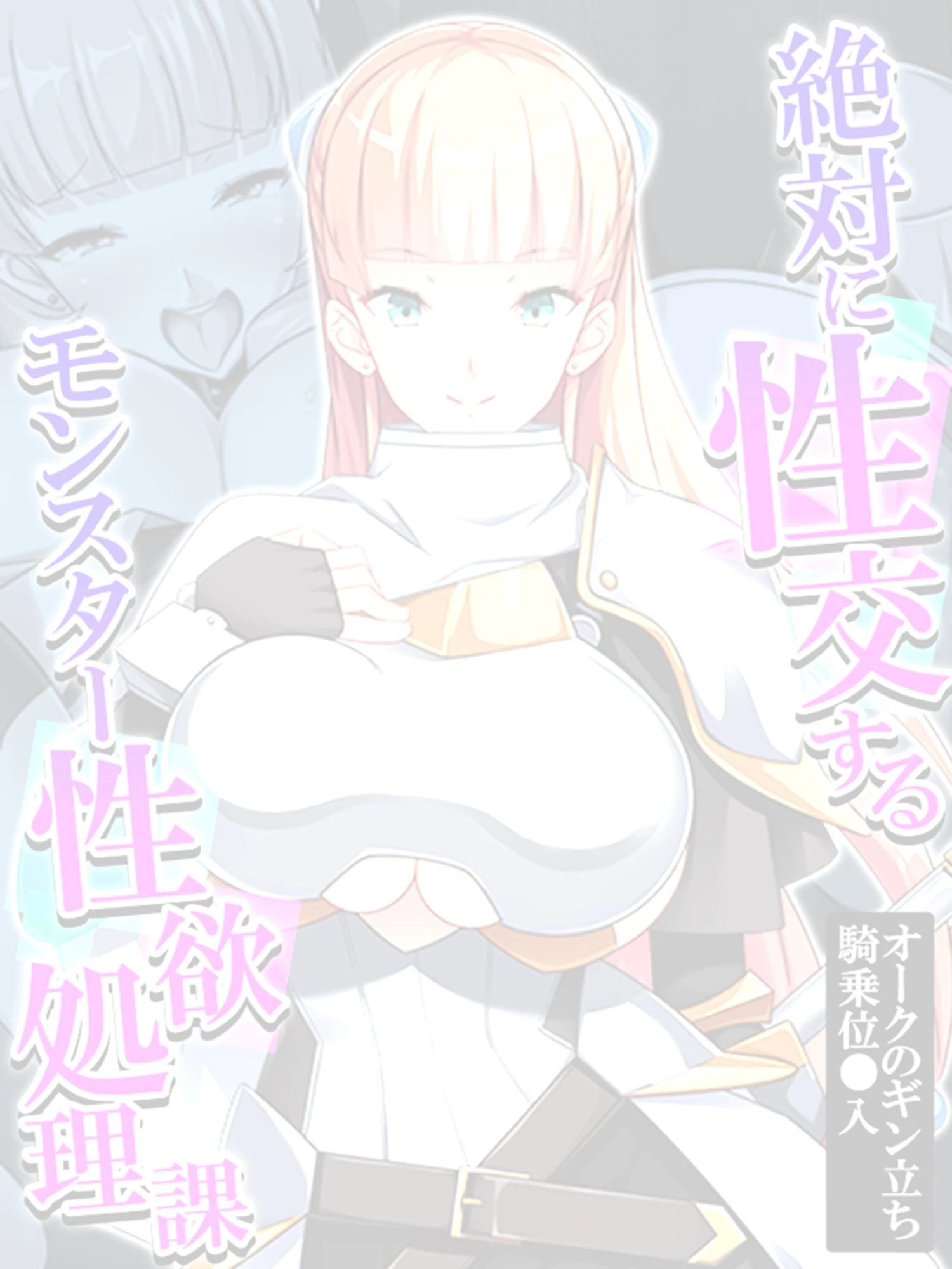 絶対に性交するモンスター性欲処理課（単話） 2ページ