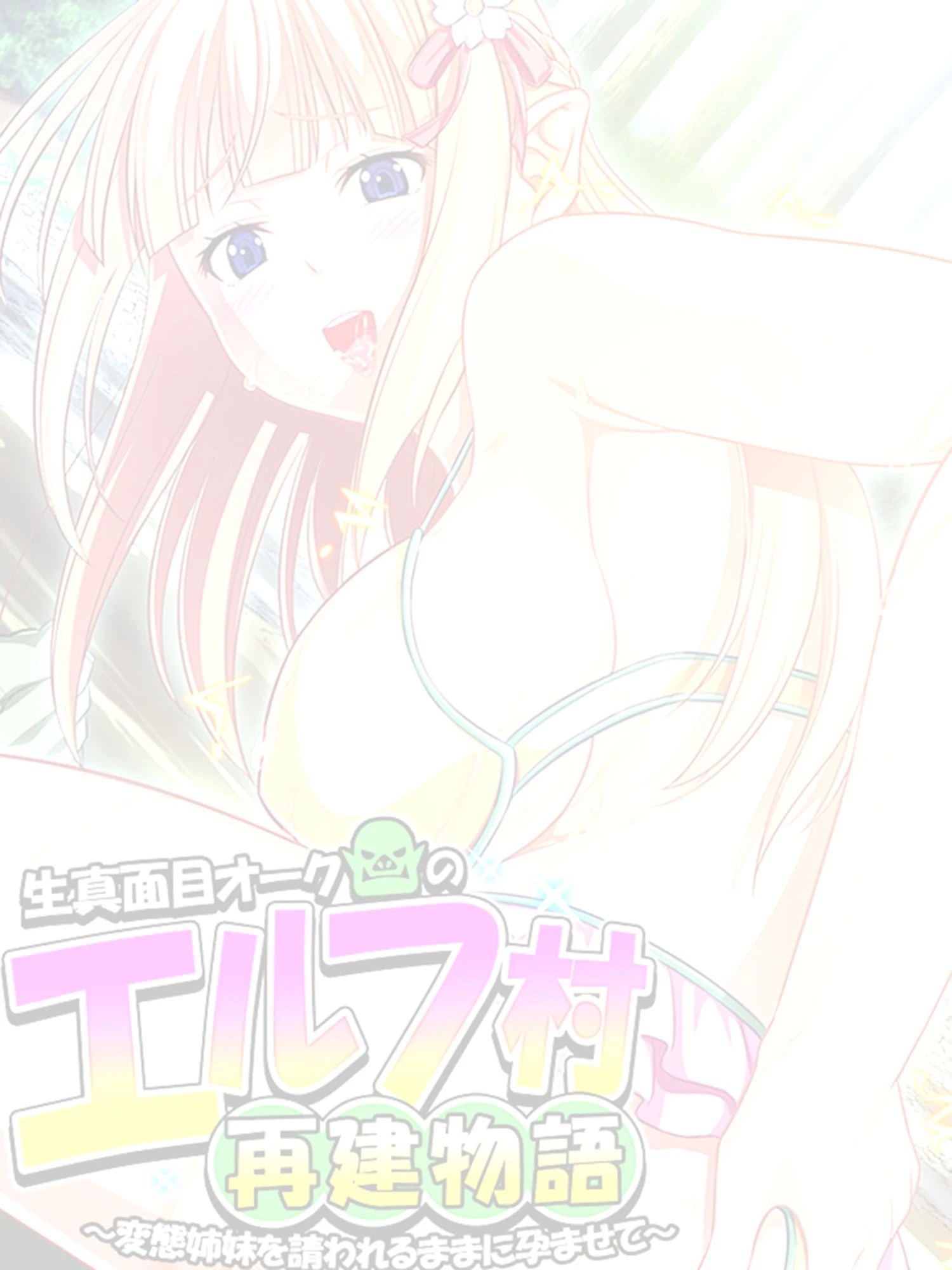 生真面目オークのエルフ村再建物語（単話） 2ページ