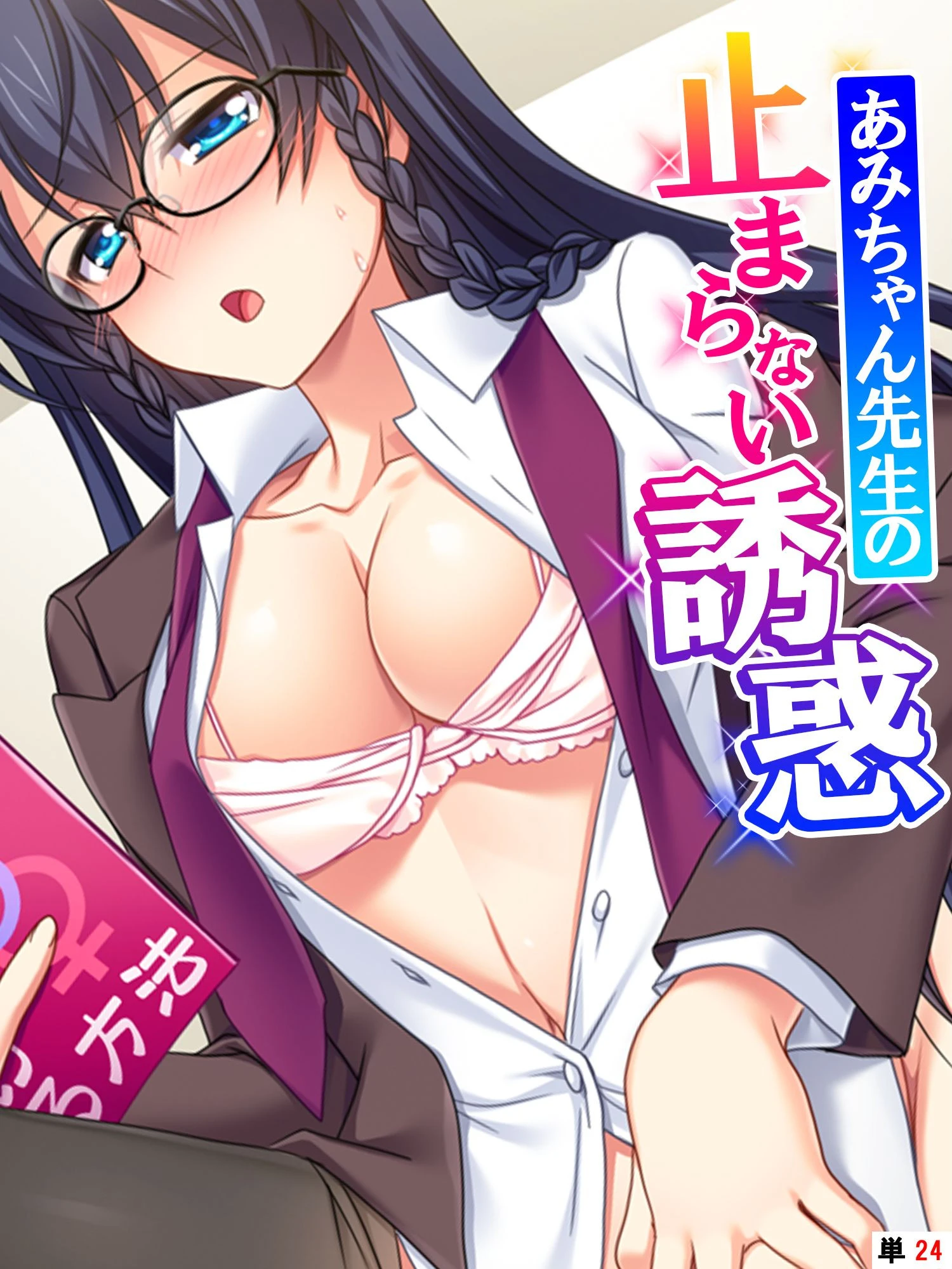 あみちゃん先生の止まらない誘惑（単話） エロ漫画 無料