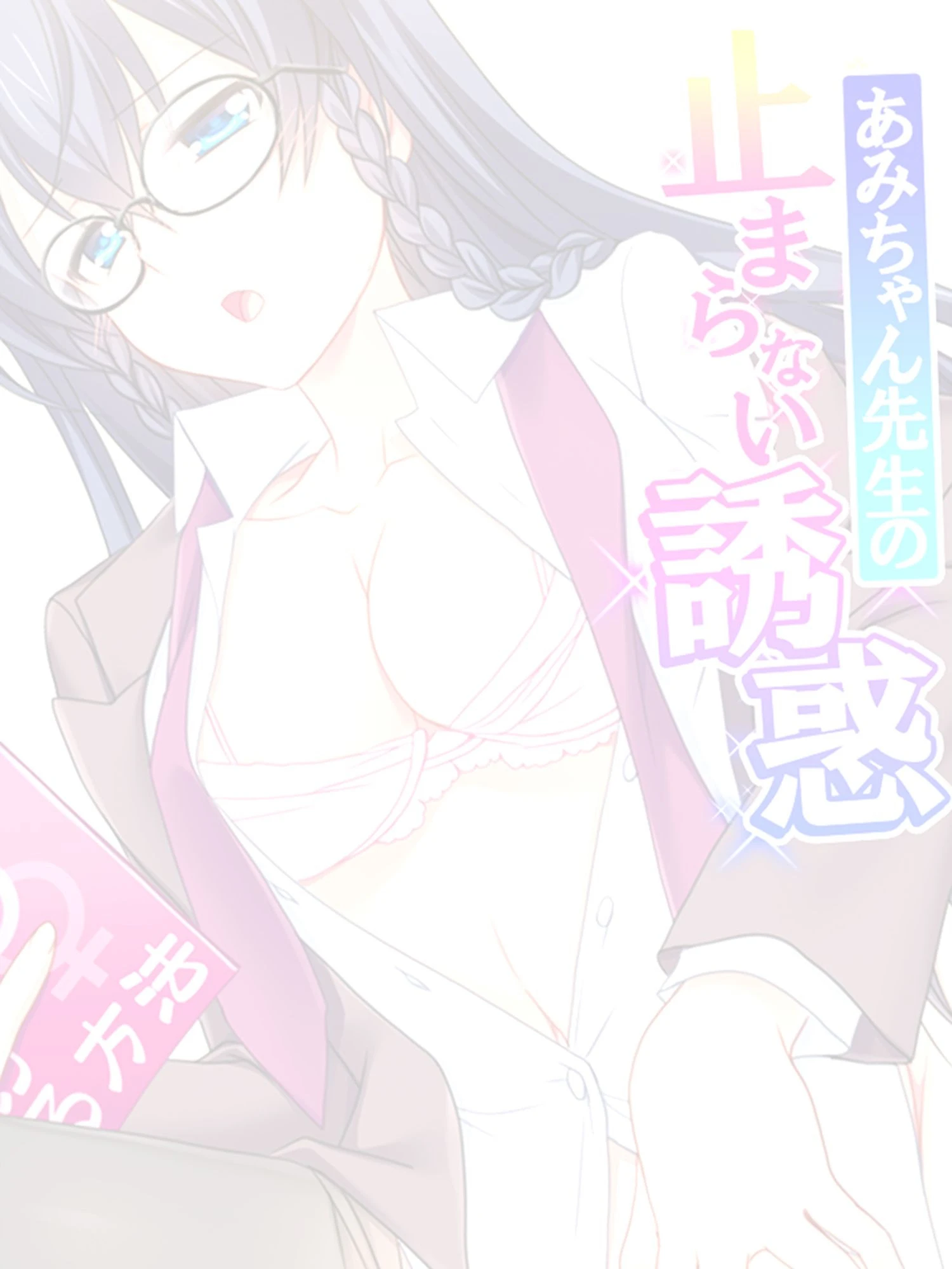 あみちゃん先生の止まらない誘惑(単話) 2ページ