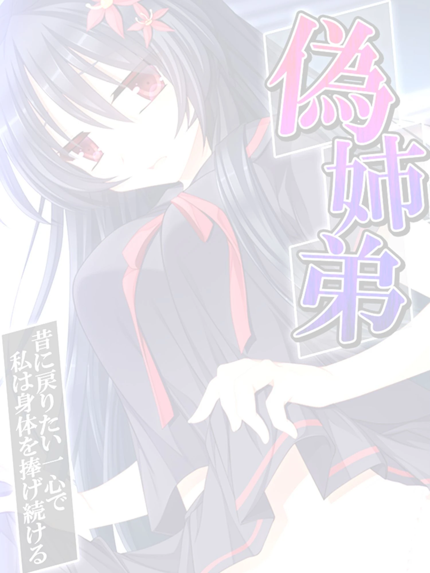 偽姉弟 〜昔に戻りたい一心で私は身体を捧げ続ける〜 【単話】 最終話 2ページ