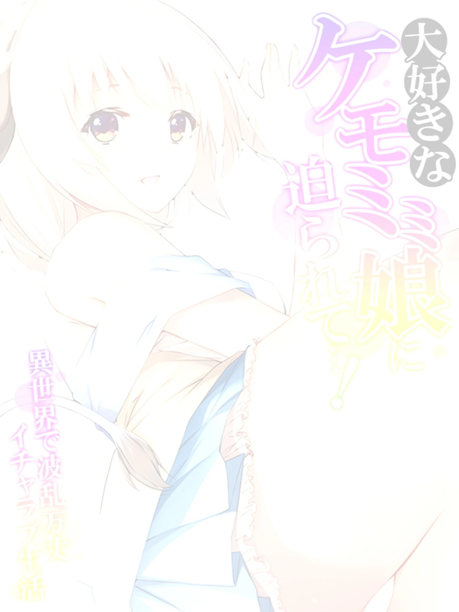 大好きなケモミミ娘に迫られて…! 〜異世界で波乱万丈イチャラブ生活〜 【単話】 最終話 2ページ