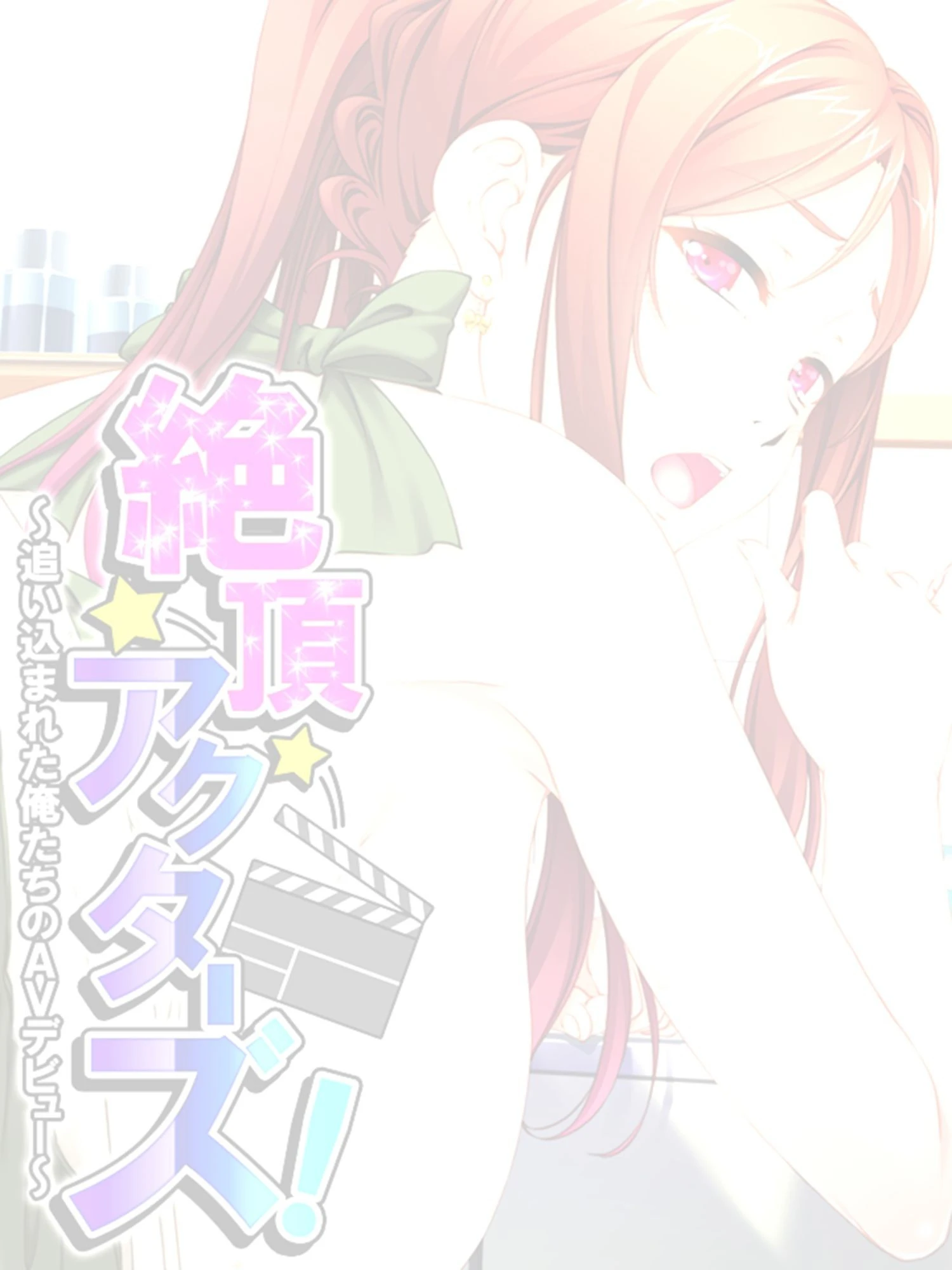絶頂アクターズ！（単話） 2ページ
