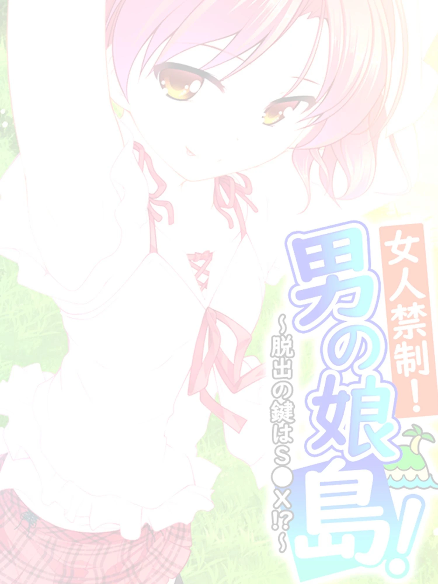 女人禁制！男の娘島！（単話） 2ページ