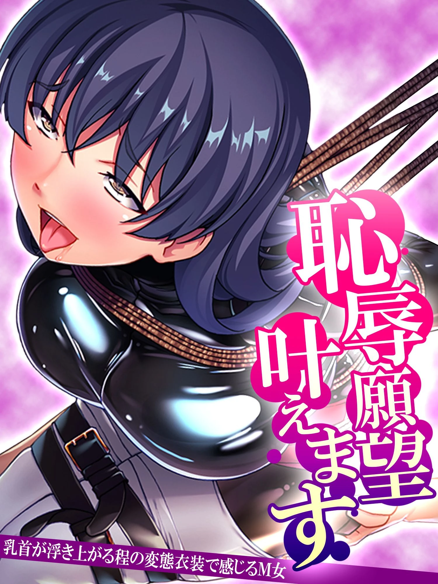 恥辱願望叶えます 〜乳首が浮き上がる程の変態衣装で感じるM女〜 第4巻 エロ漫画 無料