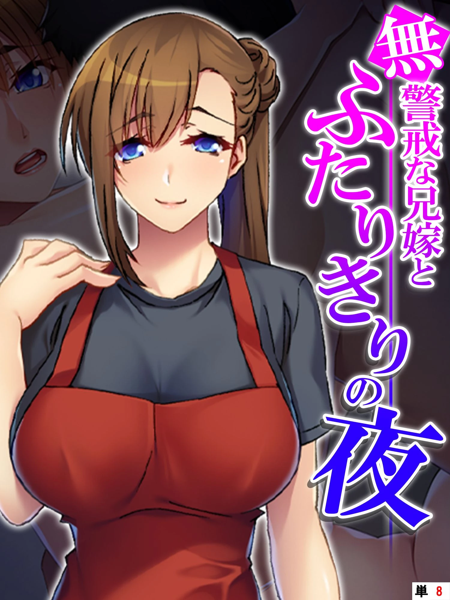 無警戒な兄嫁とふたりきりの夜 【単話】 最終話 エロ漫画 無料