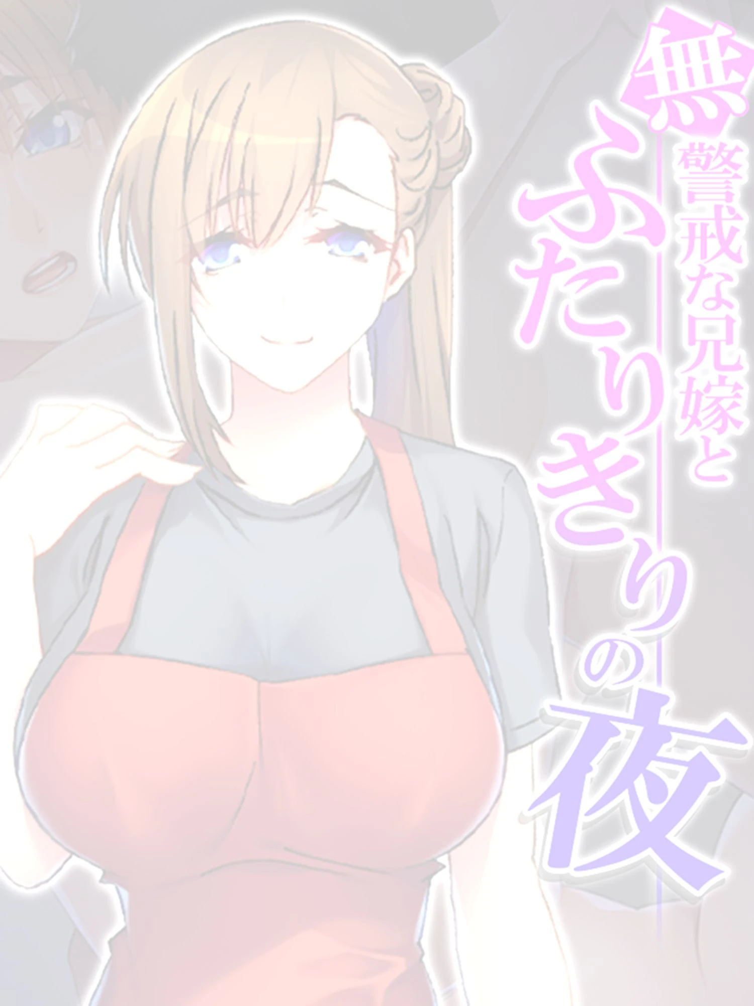 無警戒な兄嫁とふたりきりの夜 【単話】 最終話 2ページ