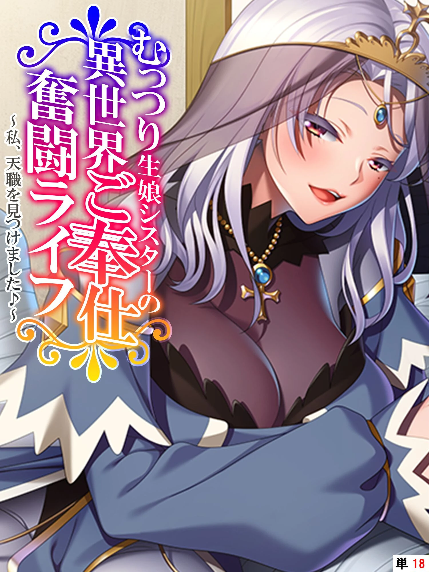 むっつり生娘シスターの異世界ご奉仕奮闘ライフ 〜私、天職を見つけました♪〜 【単話】 最終話 エロ漫画 無料