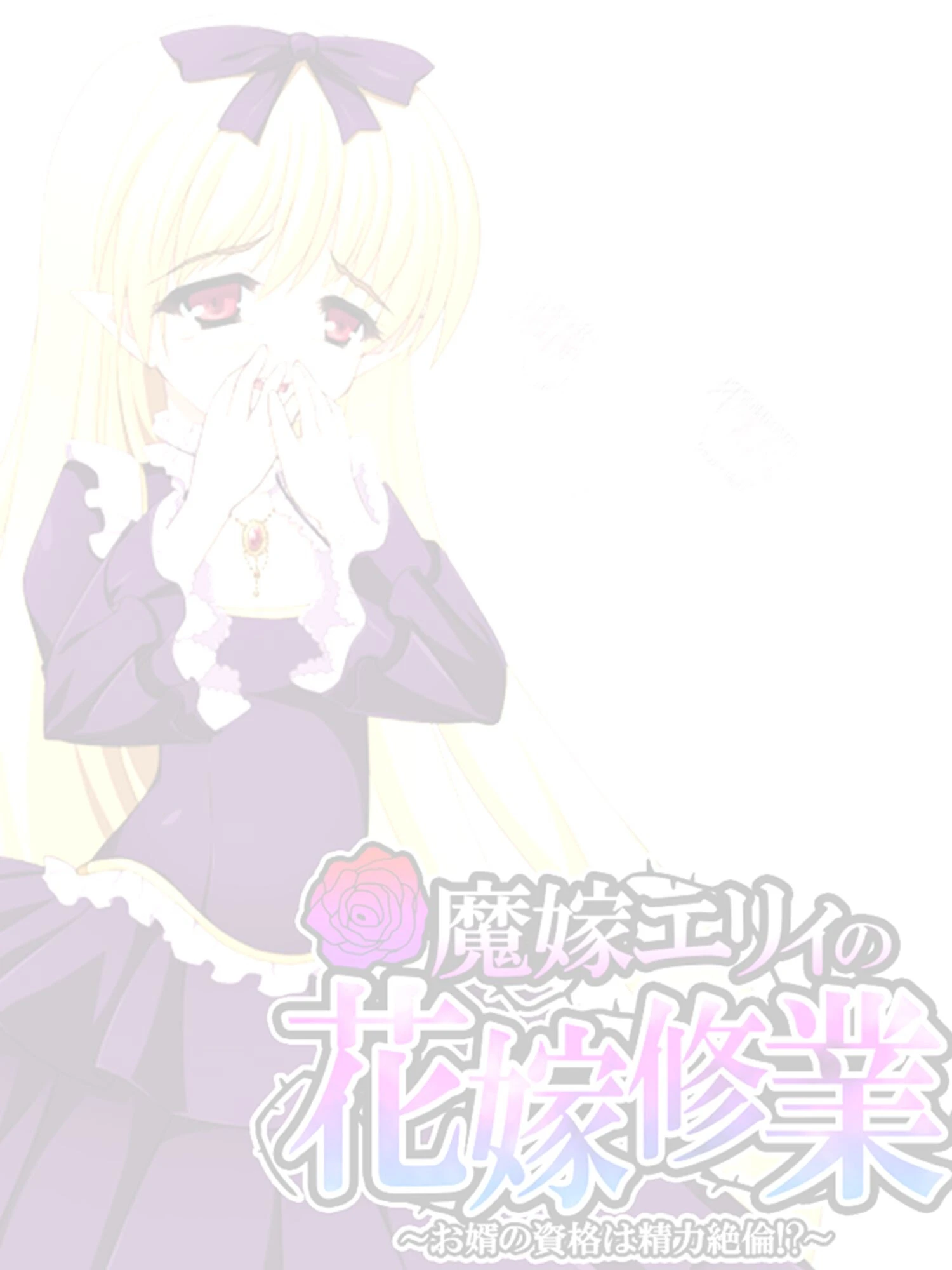 魔嫁エリィの花嫁修業（単話） 2ページ