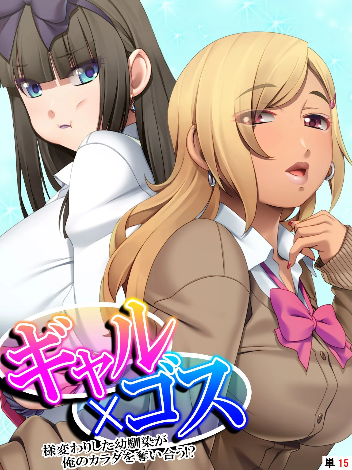 ギャル×ゴス（単話） エロ漫画 無料
